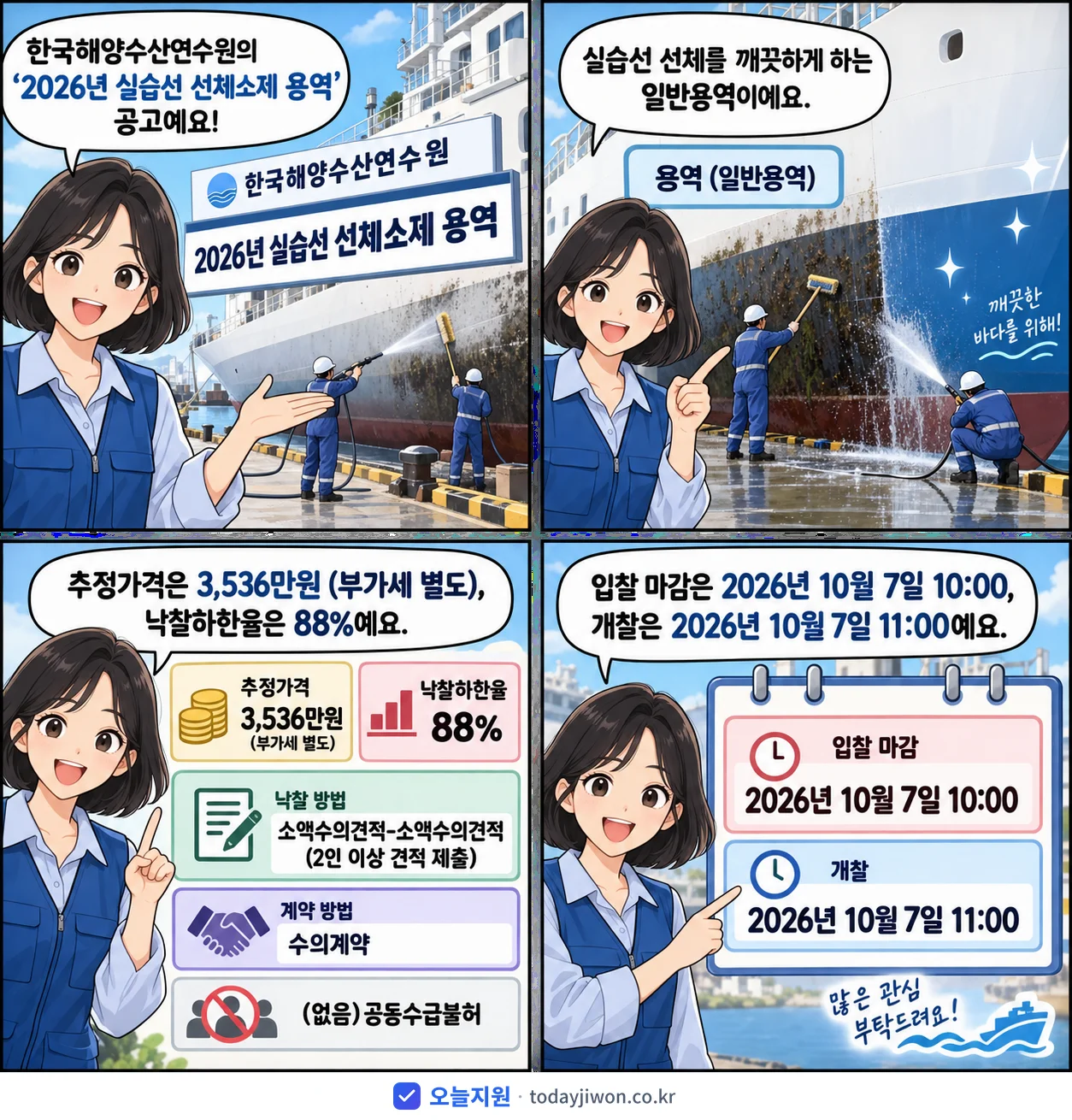 4컷 만화로 보는 공고: 한국해양수산연수원 '실습선 선체소제 용역', 추정가격 3,536만원, 입찰 마감 10/7 10:00