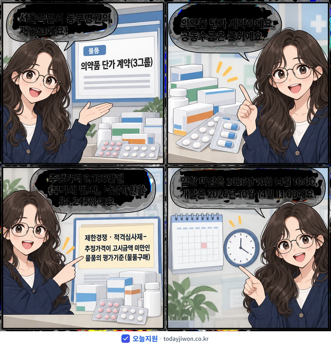 4컷 만화로 보는 공고: 서울특별시 동부병원 '의약품 단가 계약(3그룹)', 추정가격 9,188만원, 입찰 마감 10/14 10:00