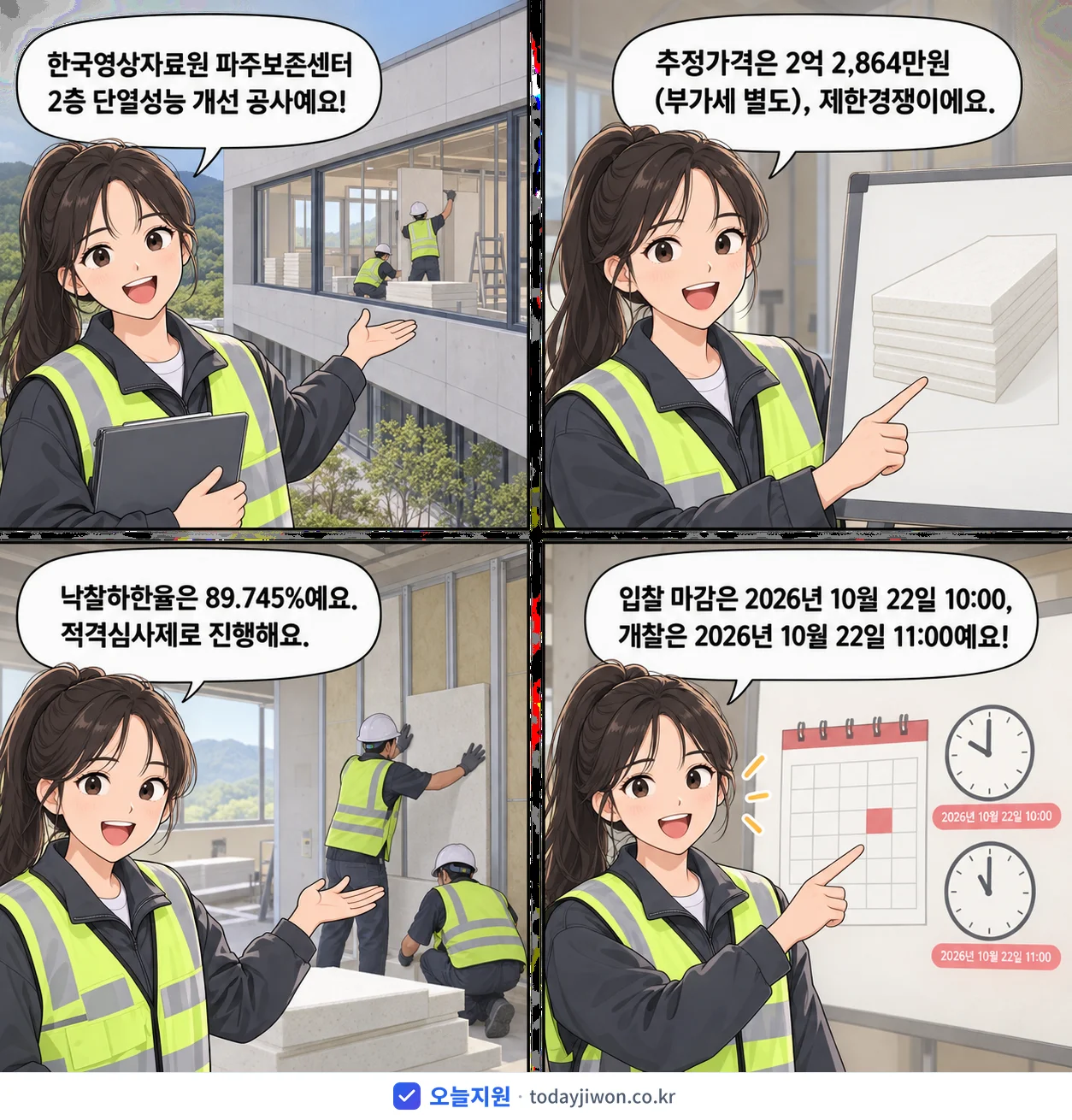 4컷 만화로 보는 공고: 한국영상자료원 '한국영상자료원 파주보존센터 2층 단열성능 개선 공사', 추정가격 2억 2,864만원, 입찰 마감 10/22 10:00