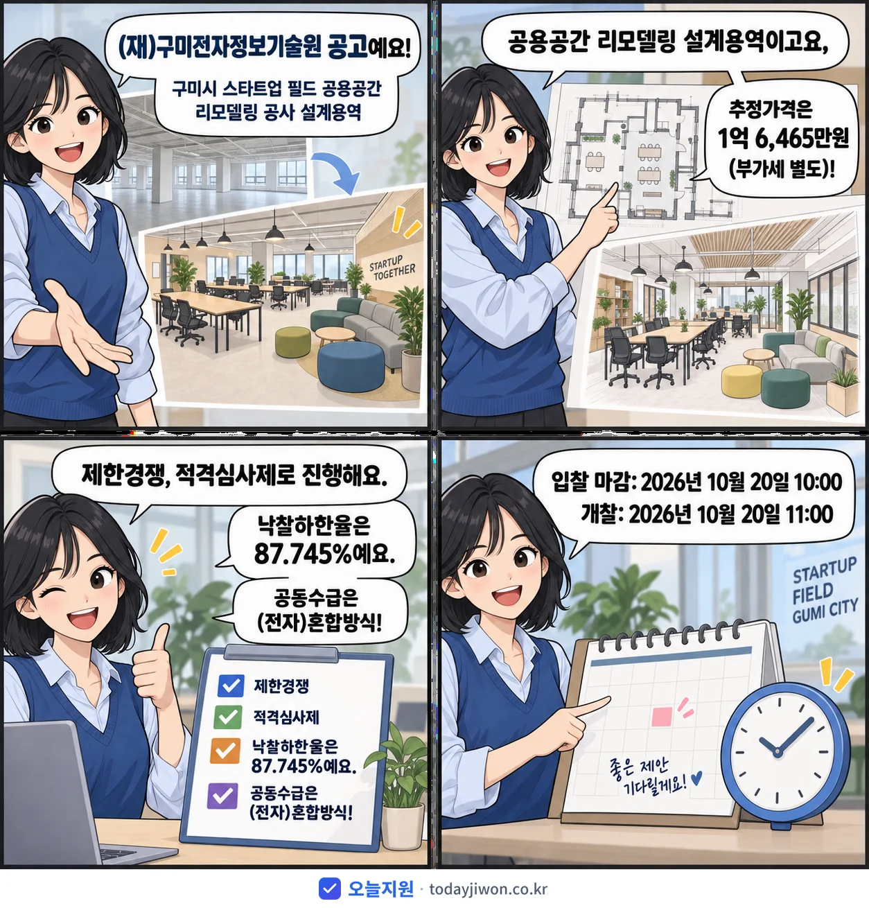 4컷 만화로 보는 공고: (재)구미전자정보기술원 '구미시 스타트업 필드 공용공간 리모델링 공사 설계용역', 추정가격 1억 6,465만원, 입찰 마감 10/20 10:00
