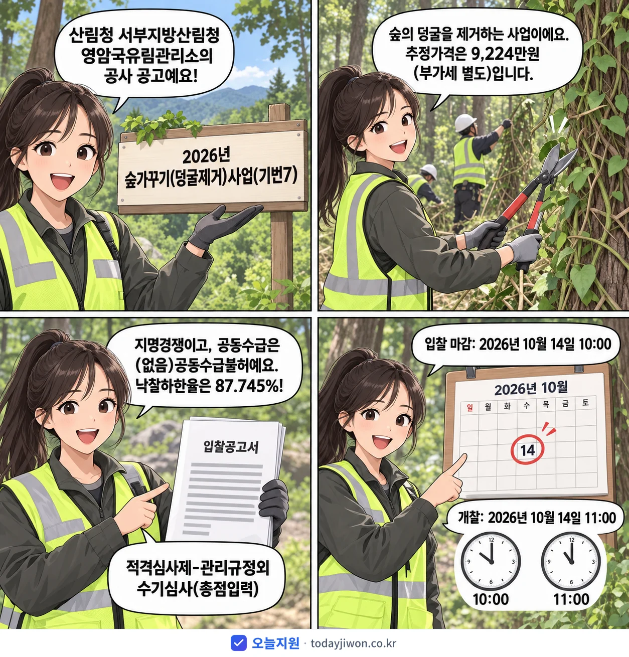 4컷 만화로 보는 공고: 산림청 서부지방산림청 영암국유림관리소 '숲가꾸기(덩굴제거)사업(기번7)', 추정가격 9,224만원, 입찰 마감 10/14 10:00