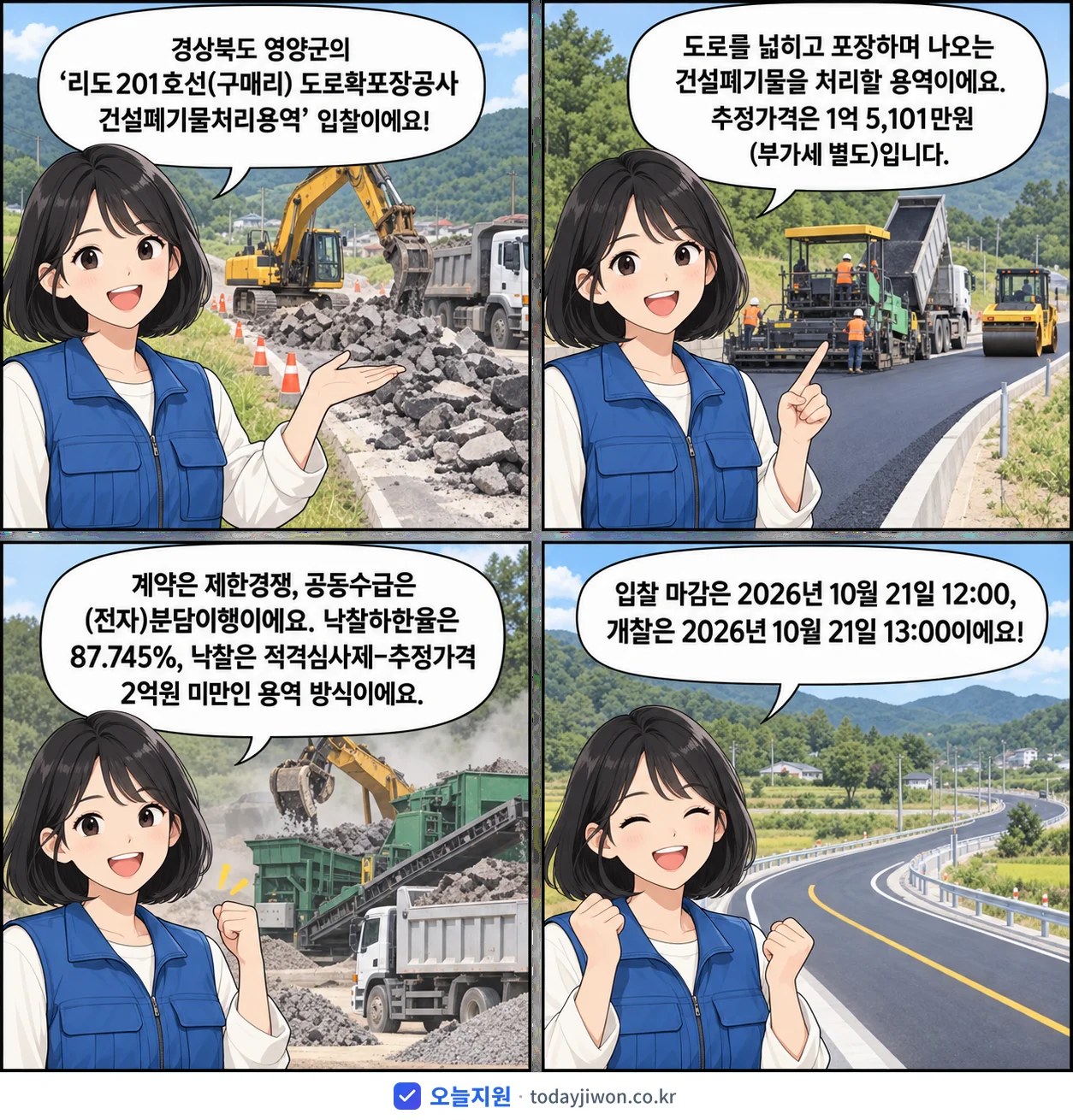 4컷 만화로 보는 공고: 경상북도 영양군 '리도201호선(구매리) 도로확포장공사 건설폐기물처리용역', 추정가격 1억 5,101만원, 입찰 마감 10/21 12:00