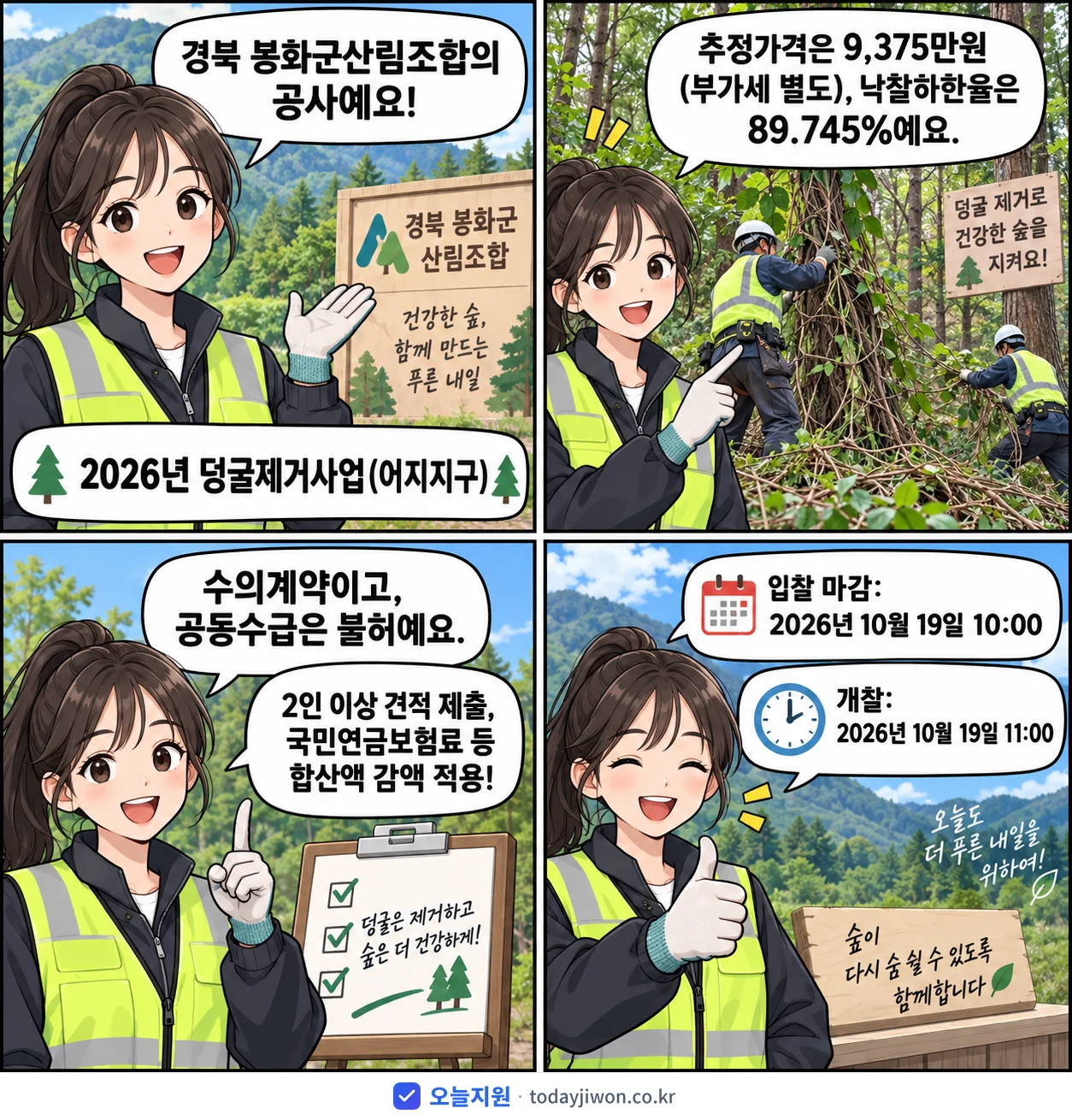 4컷 만화로 보는 공고: 경북 봉화군산림조합 '덩굴제거사업(어지지구)', 추정가격 9,375만원, 입찰 마감 10/19 10:00