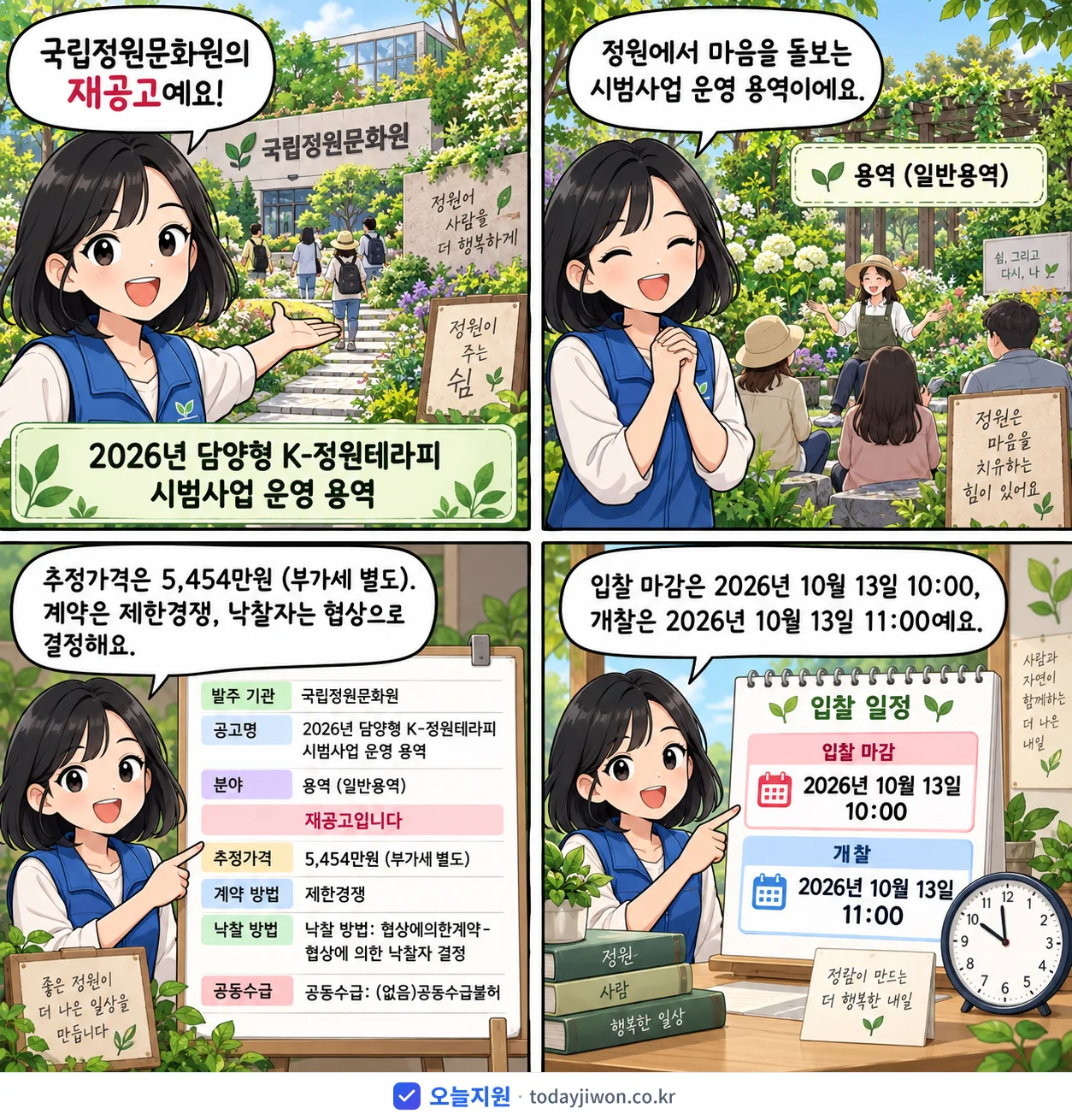 4컷 만화로 보는 공고: 국립정원문화원 '담양형 K-정원테라피 시범사업 운영 용역', 추정가격 5,454만원, 입찰 마감 10/13 10:00