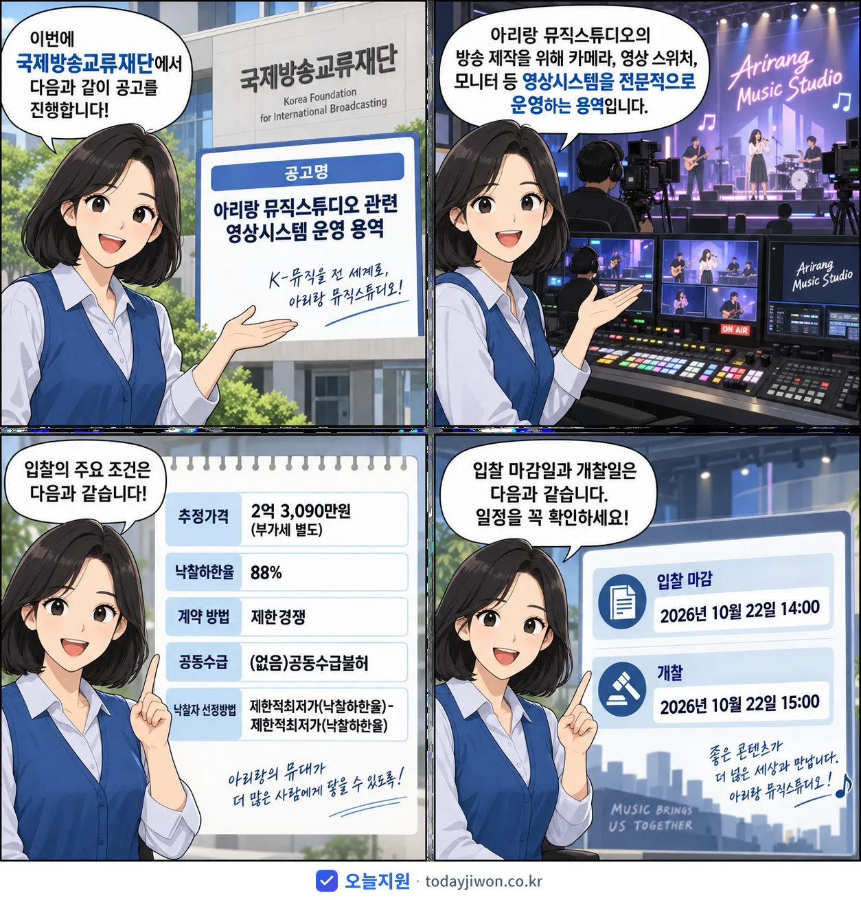 4컷 만화로 보는 공고: 국제방송교류재단 '아리랑 뮤직스튜디오 관련 영상시스템 운영 용역', 추정가격 2억 3,090만원, 입찰 마감 10/22 14:00