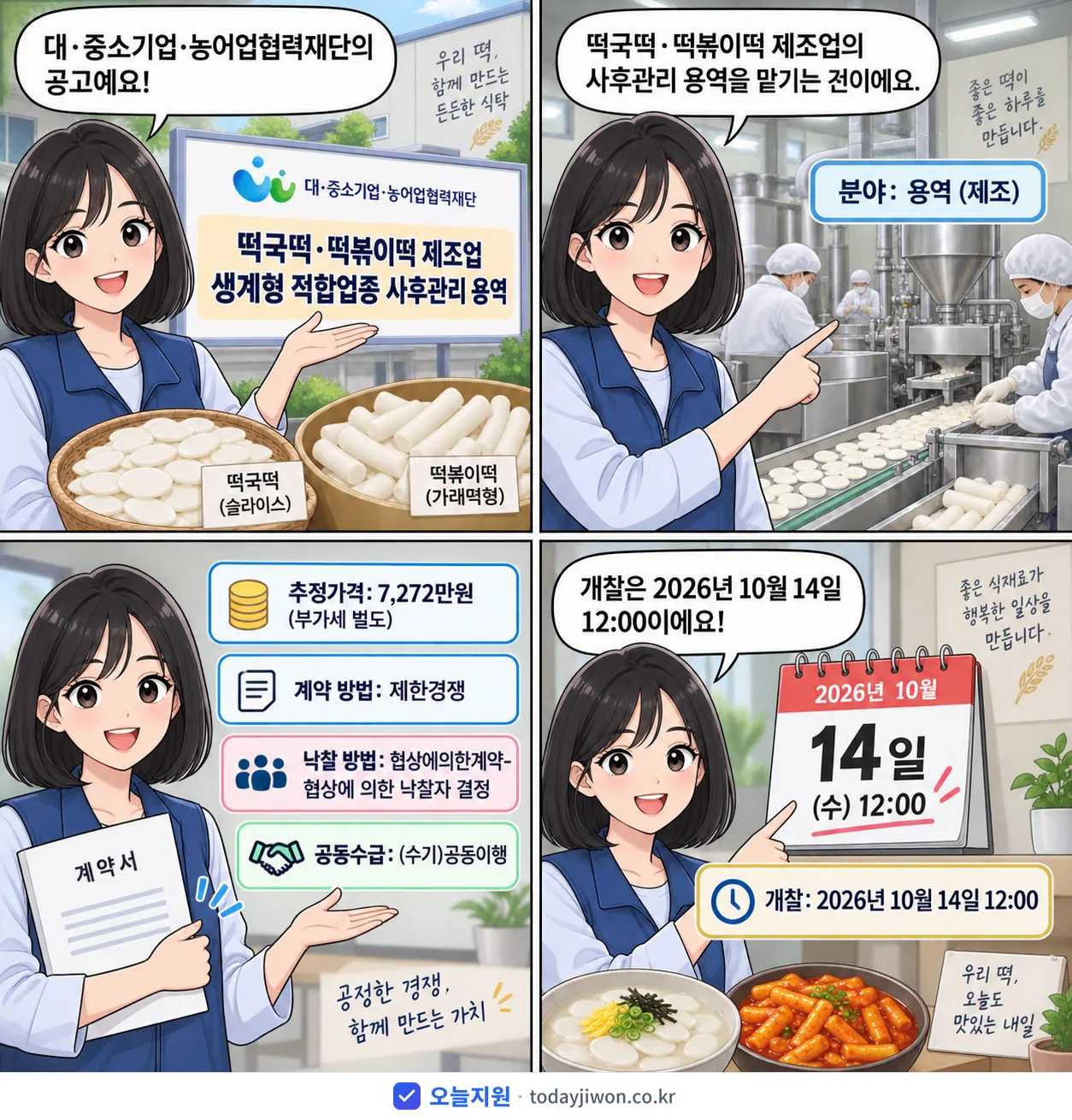 4컷 만화로 보는 공고: 대·중소기업·농어업협력재단 '떡국떡·떡볶이떡 제조업 생계형 적합업종 사후관리 용역', 추정가격 7,272만원