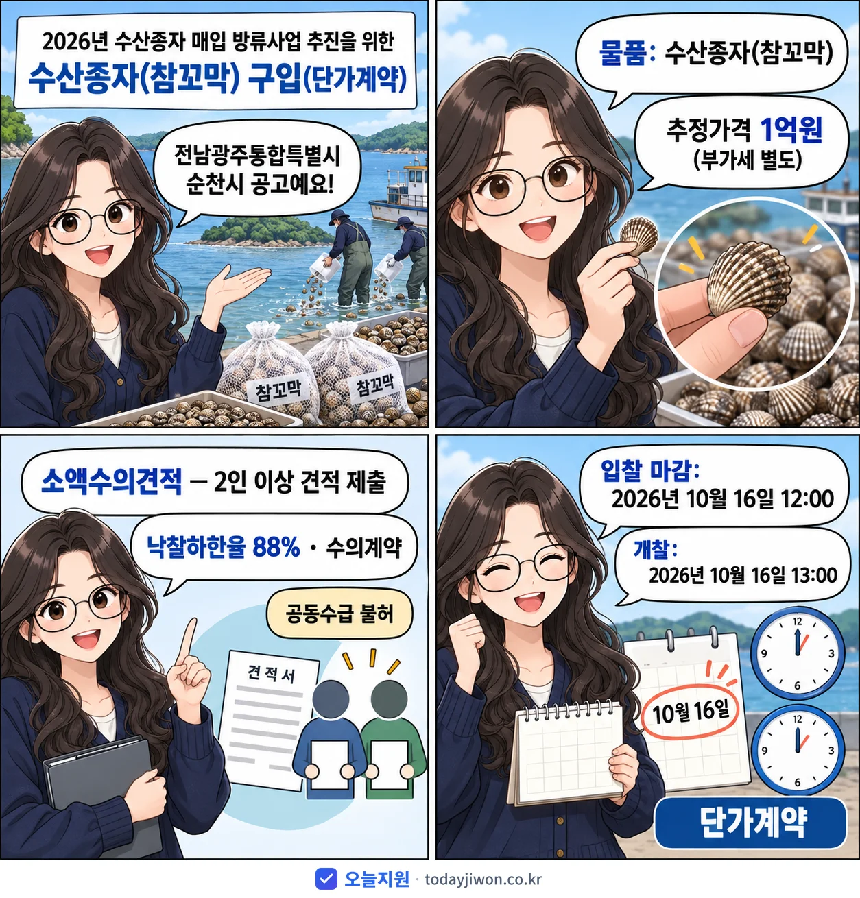 4컷 만화로 보는 공고: 전남광주통합특별시 순천시 '수산종자 매입 방류사업 추진을 위한 수산종자(참꼬막) 구입', 추정가격 1억원, 입찰 마감 10/16 12:00