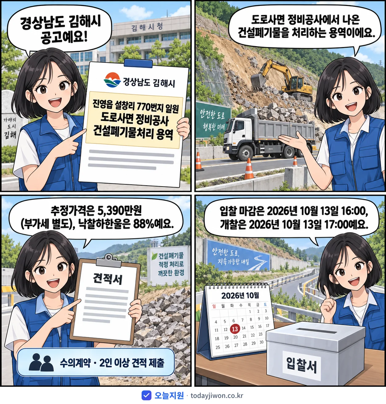 4컷 만화로 보는 공고: 경상남도 김해시 '진영읍 설창리 770번지 일원 도로사면 정비공사 건설폐기물처리 용역', 추정가격 5,390만원, 입찰 마감 10/13 16:00