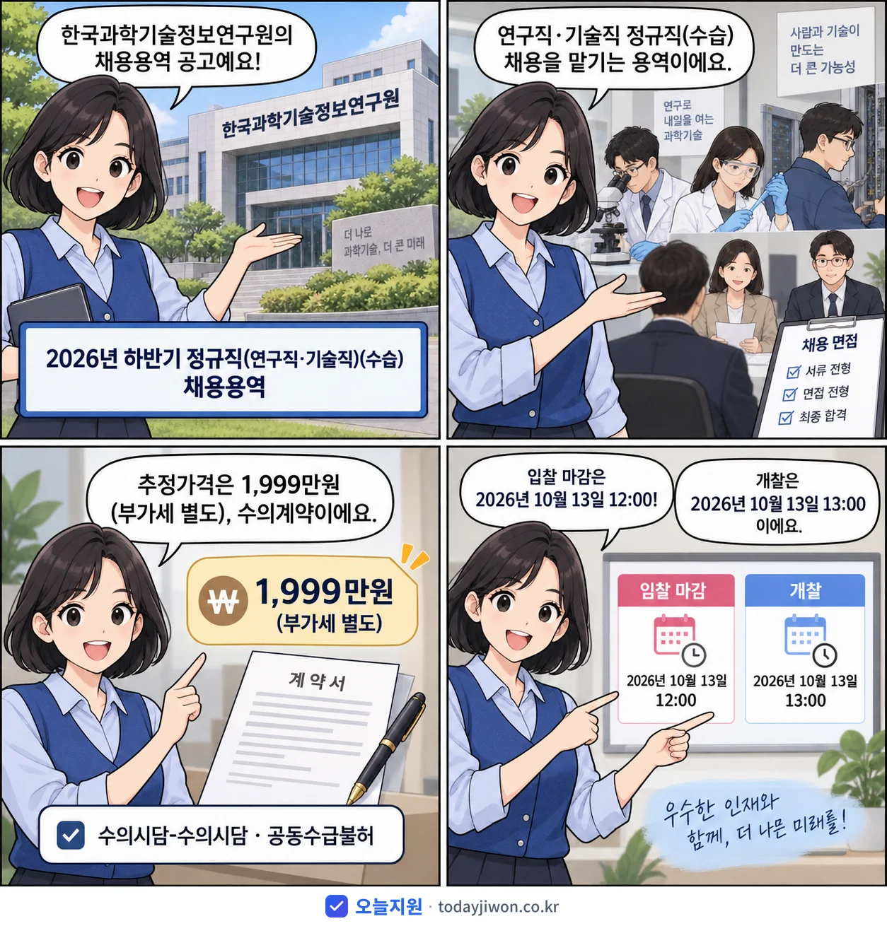 4컷 만화로 보는 공고: 한국과학기술정보연구원 '하반기 정규직(연구직·기술직)(수습) 채용용역', 추정가격 1,999만원, 입찰 마감 10/13 12:00