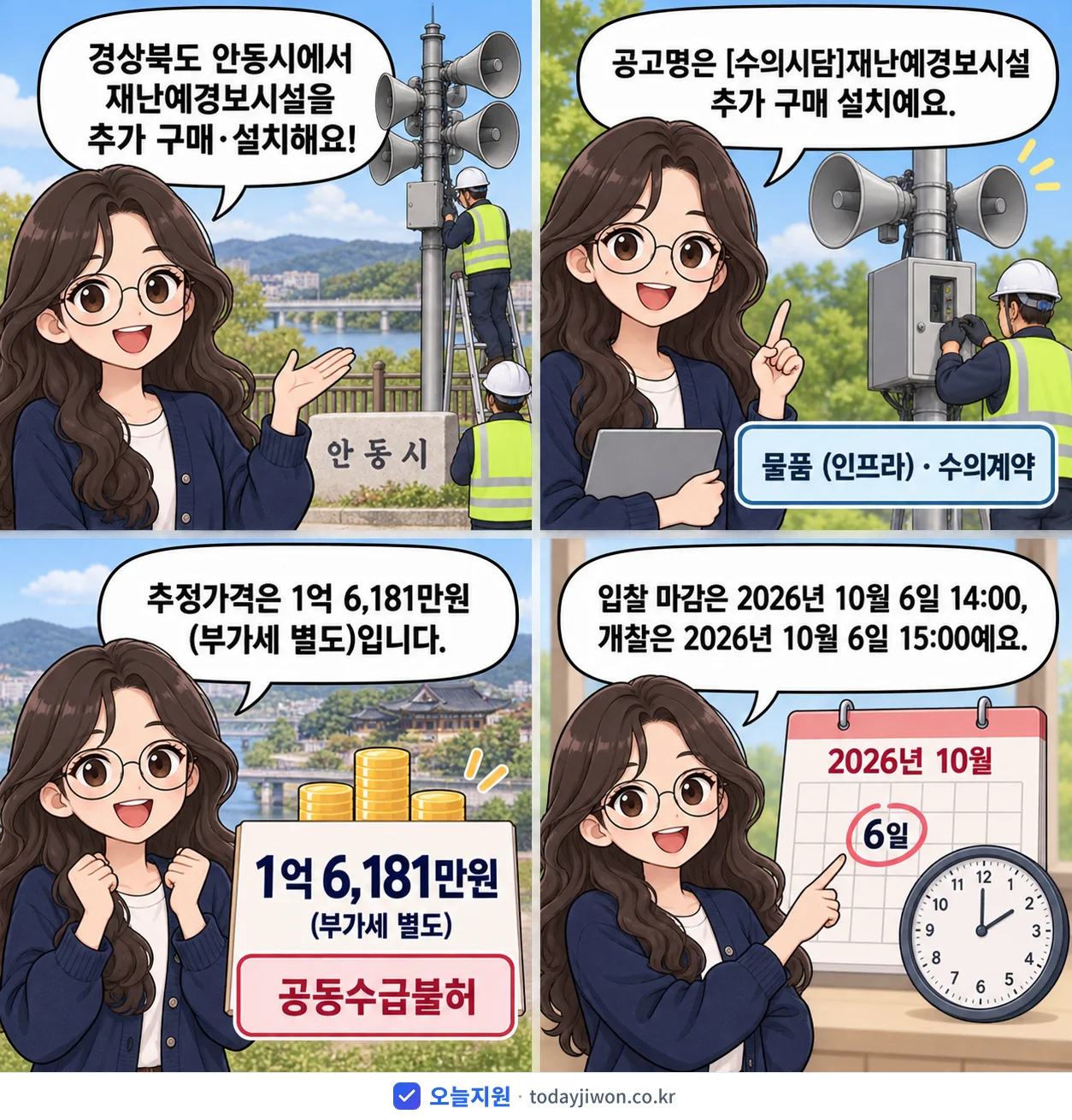 4컷 만화로 보는 공고: 경상북도 안동시 '재난예경보시설 추가 구매 설치', 추정가격 1억 6,181만원, 입찰 마감 10/6 14:00