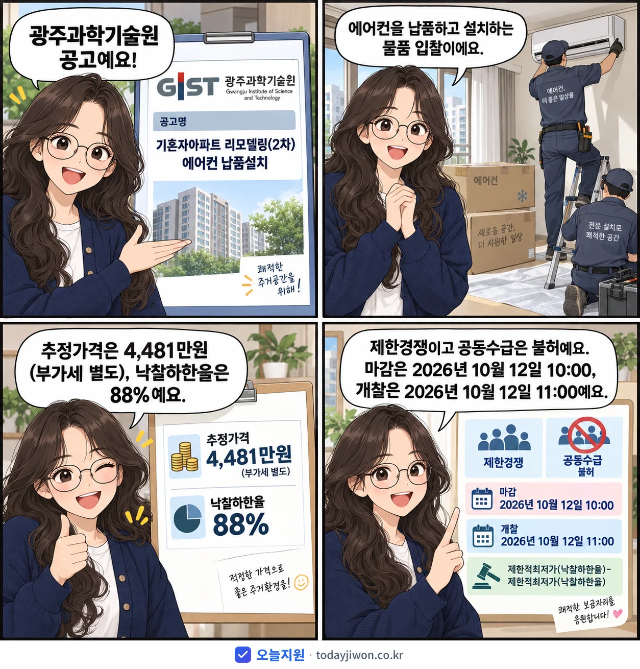 4컷 만화로 보는 공고: 광주과학기술원 '기혼자아파트 리모델링(2차) 에어컨 납품설치', 추정가격 4,481만원, 입찰 마감 10/12 10:00
