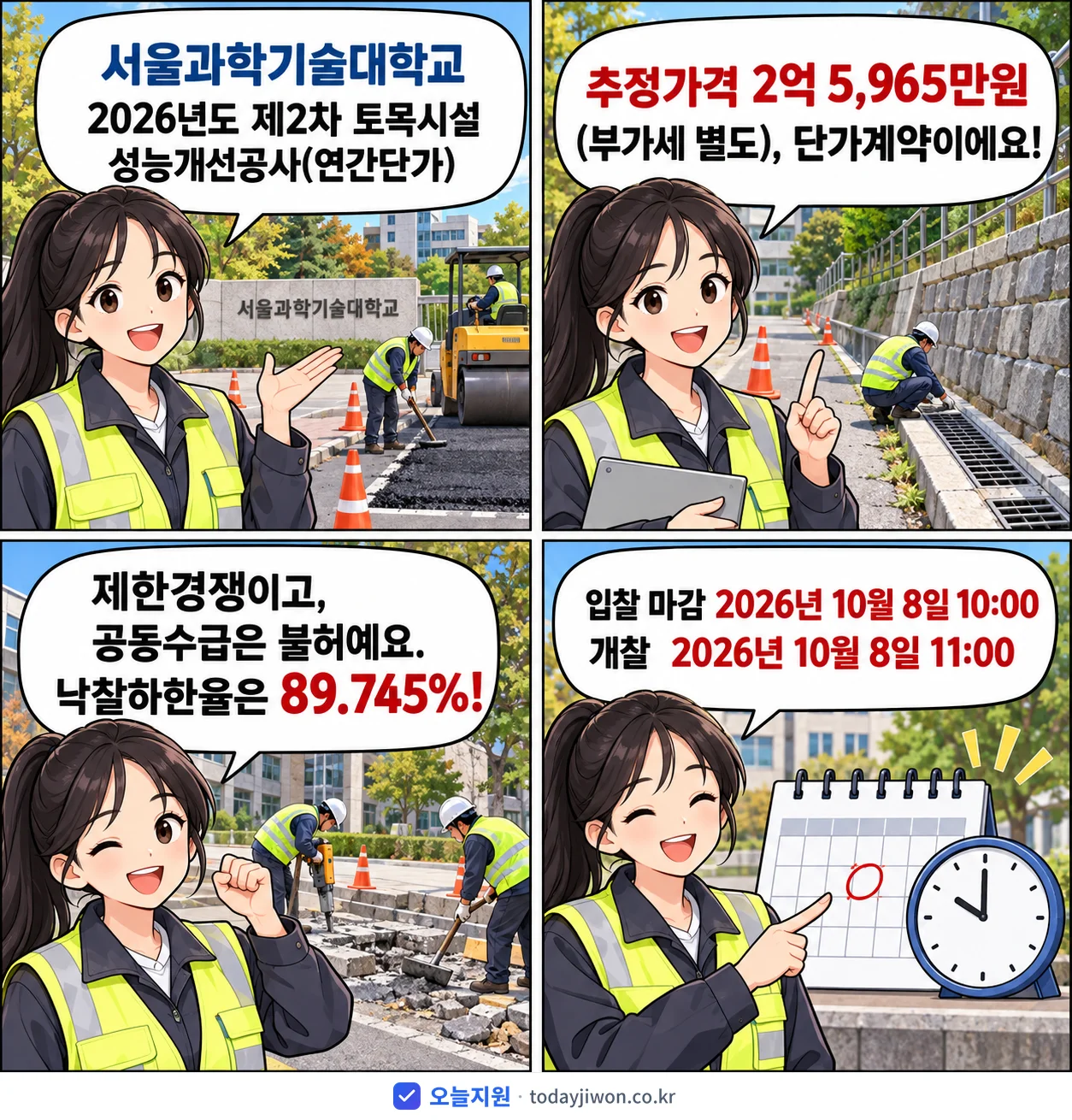 4컷 만화로 보는 공고: 서울과학기술대학교 '제2차 토목시설 성능개선공사(연간단가)', 추정가격 2억 5,965만원, 입찰 마감 10/8 10:00