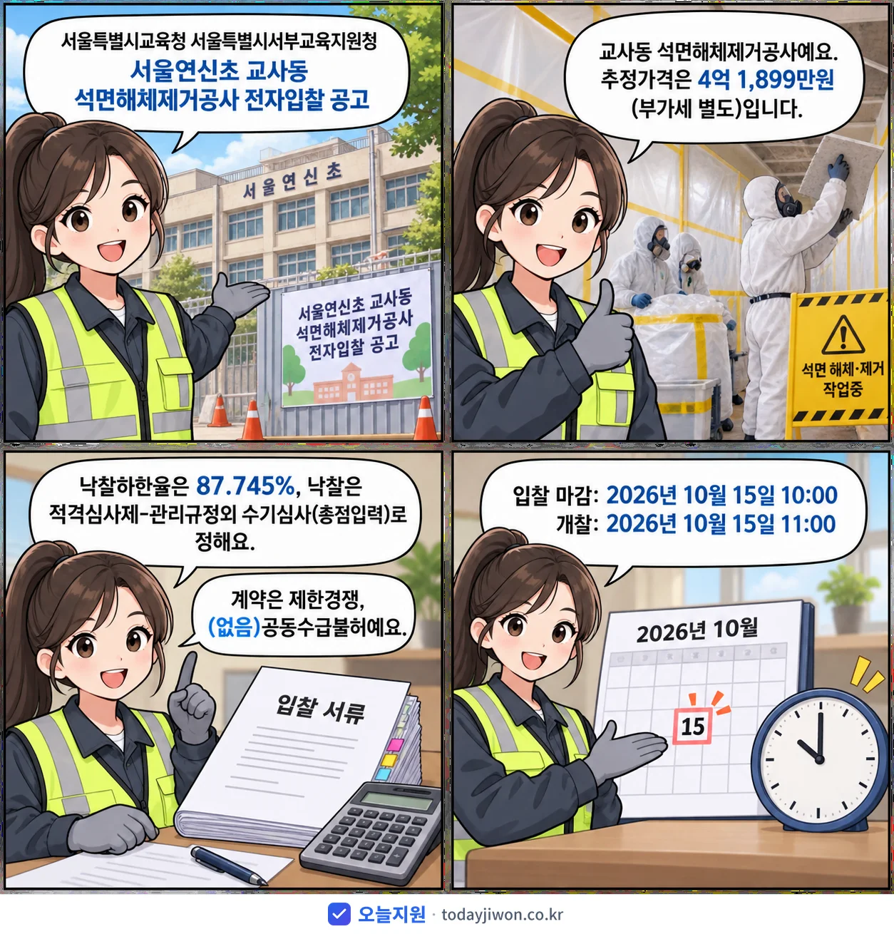 4컷 만화로 보는 공고: 서울특별시교육청 서울특별시서부교육지원청 '서울연신초 교사동 석면해체제거공사 전자입찰 공고', 추정가격 4억 1,899만원, 입찰 마감 10/15 10:00