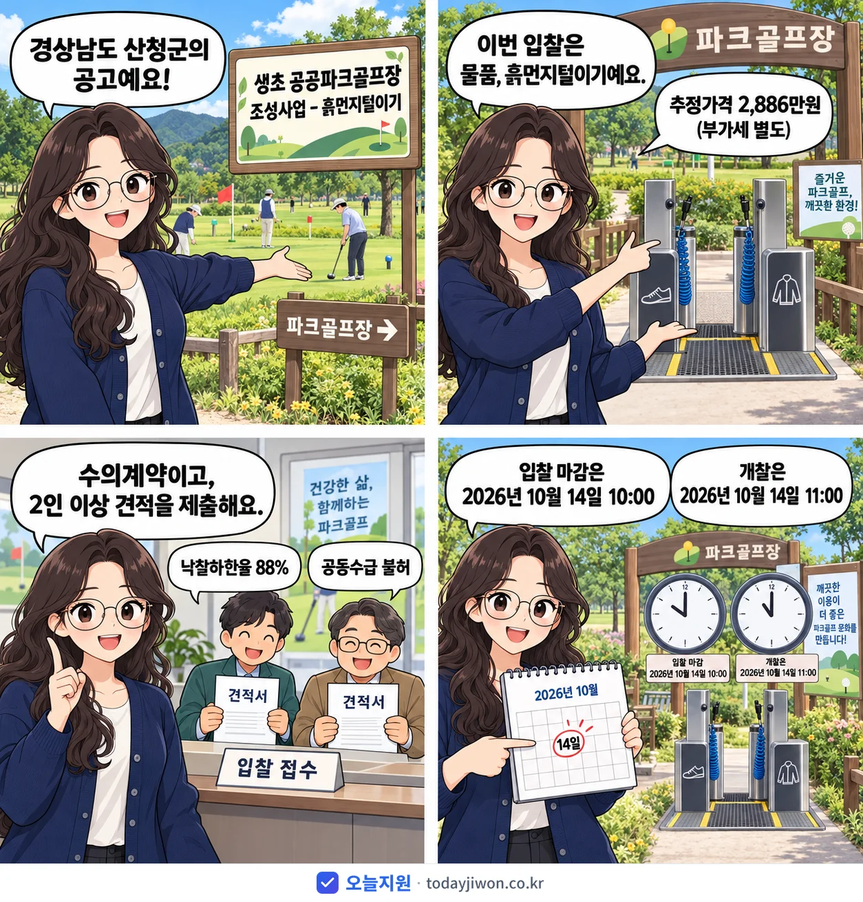 4컷 만화로 보는 공고: 경상남도 산청군 '생초 공공파크골프장 조성사업 - 흙먼지털이기', 추정가격 2,886만원, 입찰 마감 10/14 10:00