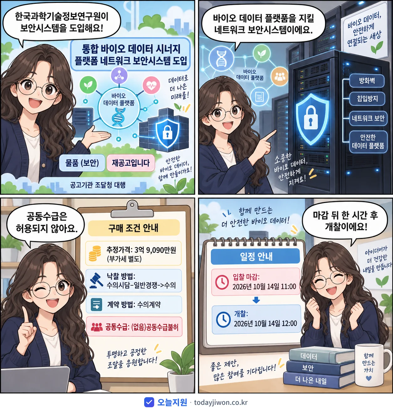 4컷 만화로 보는 공고: 한국과학기술정보연구원 '통합 바이오 데이터 시너지 플랫폼 네트워크 보안시스템 도입', 추정가격 3억 9,090만원, 입찰 마감 10/14 11:00