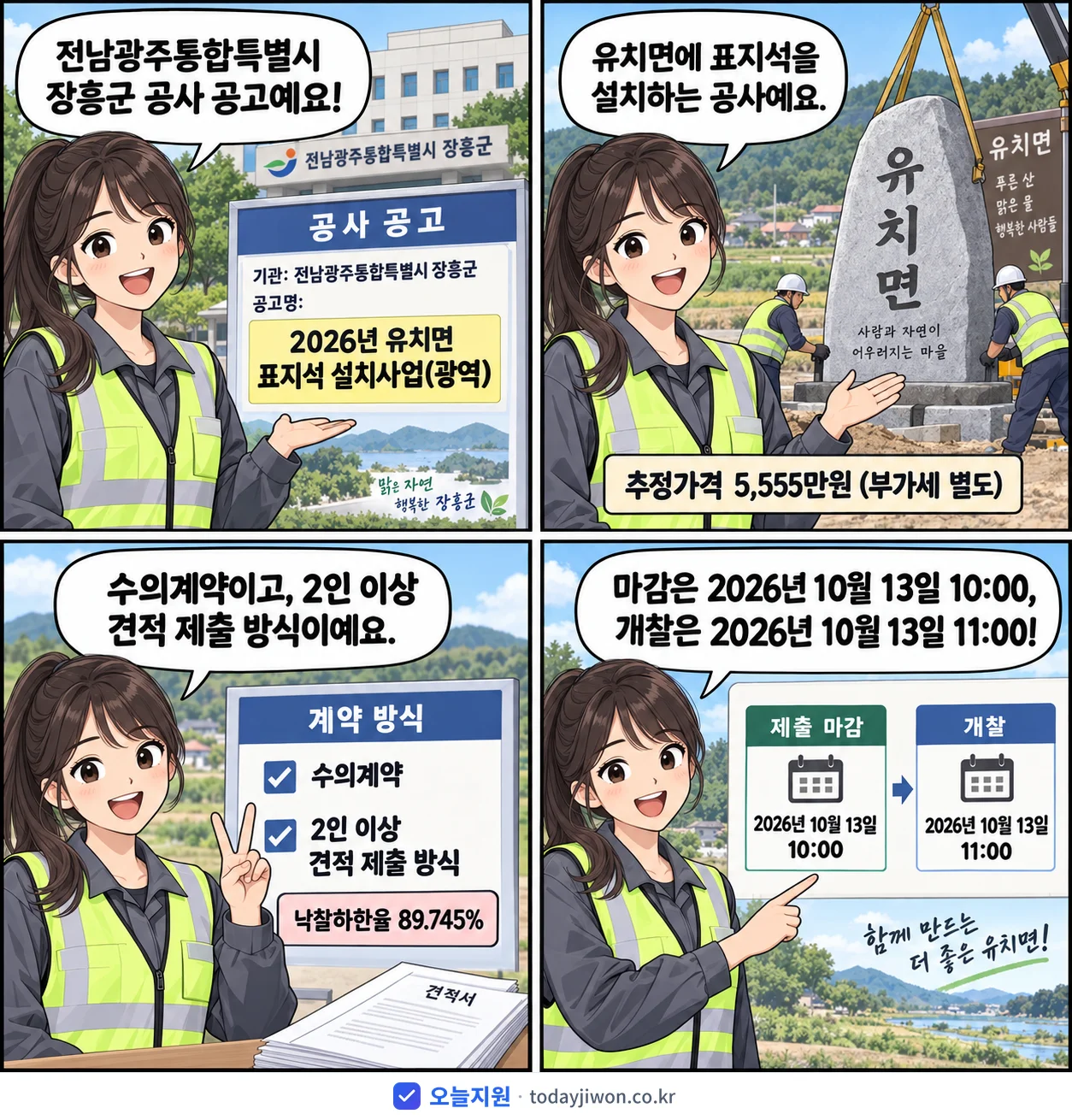 4컷 만화로 보는 공고: 전남광주통합특별시 장흥군 '유치면 표지석 설치사업(광역)', 추정가격 5,555만원, 입찰 마감 10/13 10:00