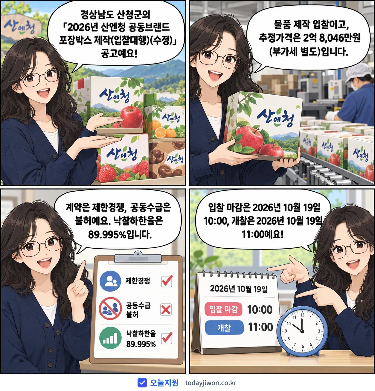 4컷 만화로 보는 공고: 경상남도 산청군 '산엔청 공동브랜드 포장박스 제작(입찰대행)(수정)', 추정가격 2억 8,046만원, 입찰 마감 10/19 10:00