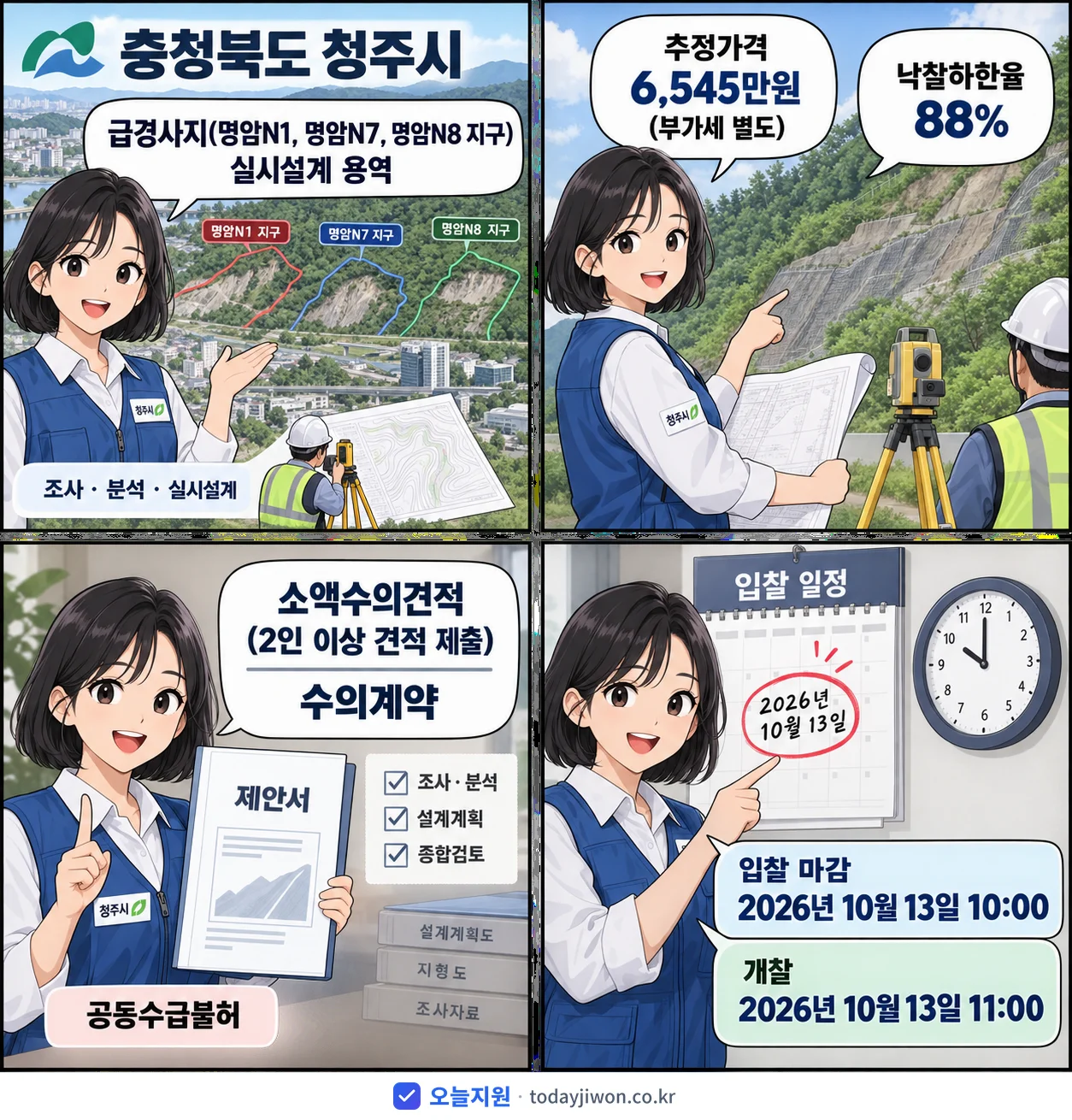 4컷 만화로 보는 공고: 충청북도 청주시 '급경사지(명암N1, 명암N7, 명암N8 지구) 실시설계 용역', 추정가격 6,545만원, 입찰 마감 10/13 10:00