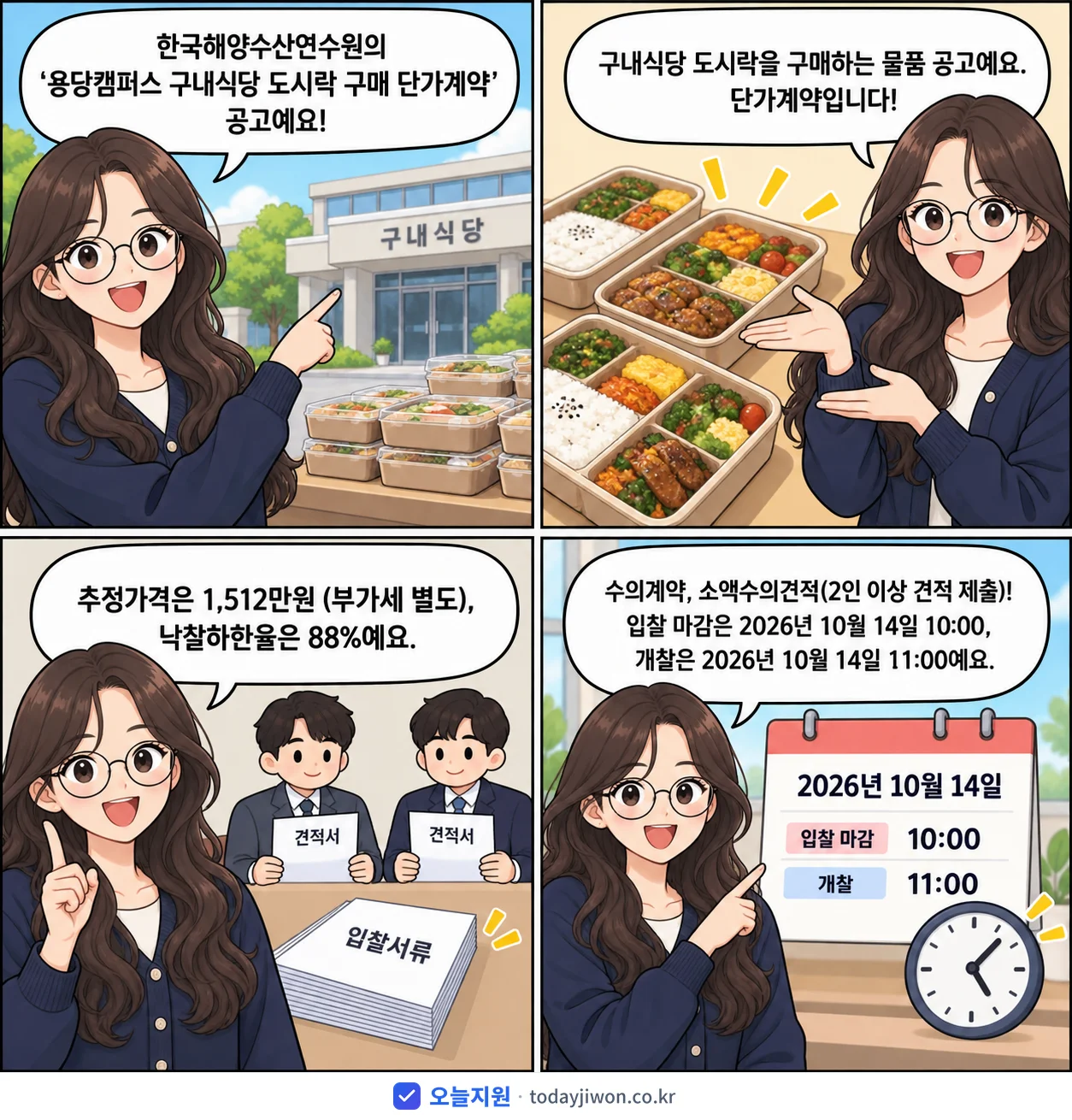 4컷 만화로 보는 공고: 한국해양수산연수원 '용당캠퍼스 구내식당 도시락 구매 단가계약', 추정가격 1,512만원, 입찰 마감 10/14 10:00