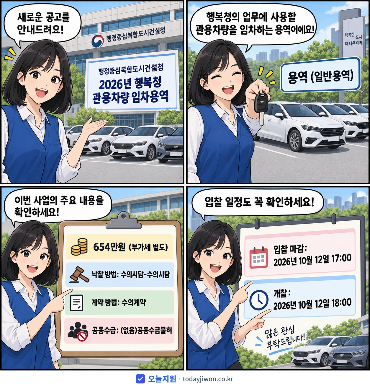 4컷 만화로 보는 공고: 행정중심복합도시건설청 '행복청 관용차량 임차용역', 추정가격 654만원, 입찰 마감 10/12 17:00