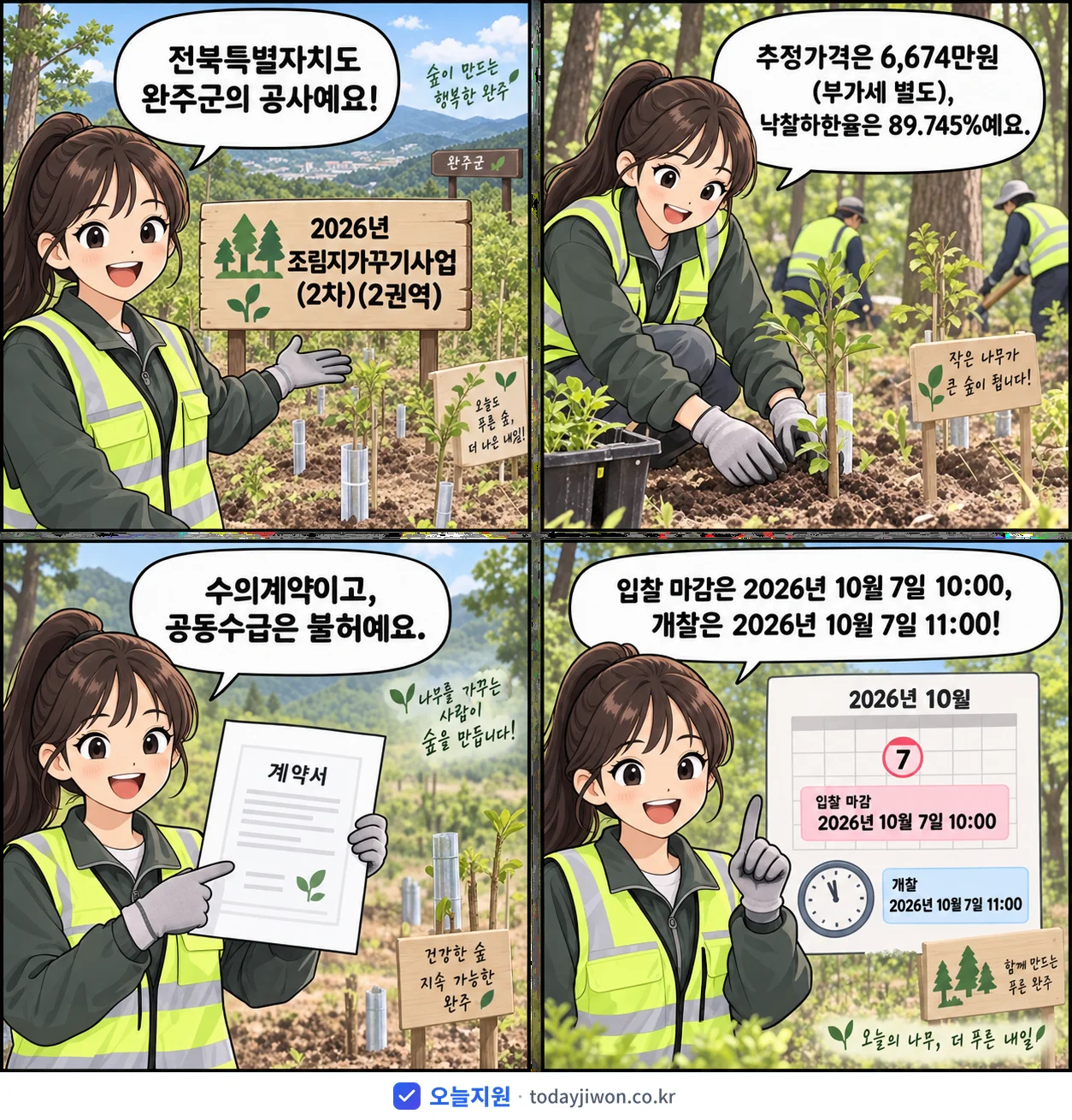 4컷 만화로 보는 공고: 전북특별자치도 완주군 '조림지가꾸기사업(2차)(2권역)', 추정가격 6,674만원, 입찰 마감 10/7 10:00