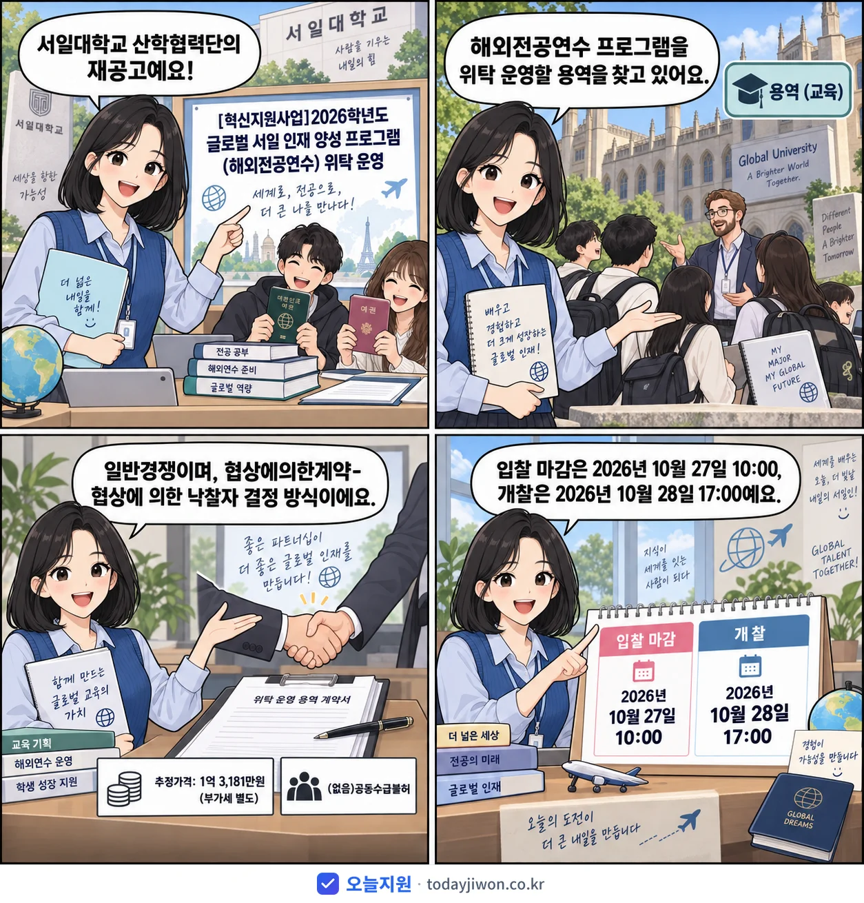 4컷 만화로 보는 공고: 서일대학교 산학협력단 '학년도 글로벌 서일 인재 양성 프로그램(해외전공연수) 위탁 운영', 추정가격 1억 3,181만원, 입찰 마감 10/27 10:00