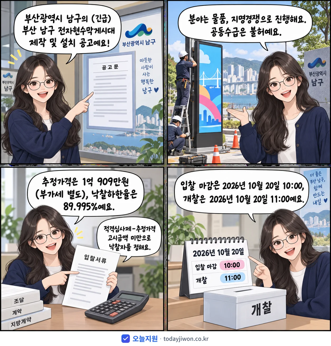 4컷 만화로 보는 공고: 부산광역시 남구 '부산 남구 전자현수막게시대 제작 및 설치', 추정가격 1억 909만원, 입찰 마감 10/20 10:00