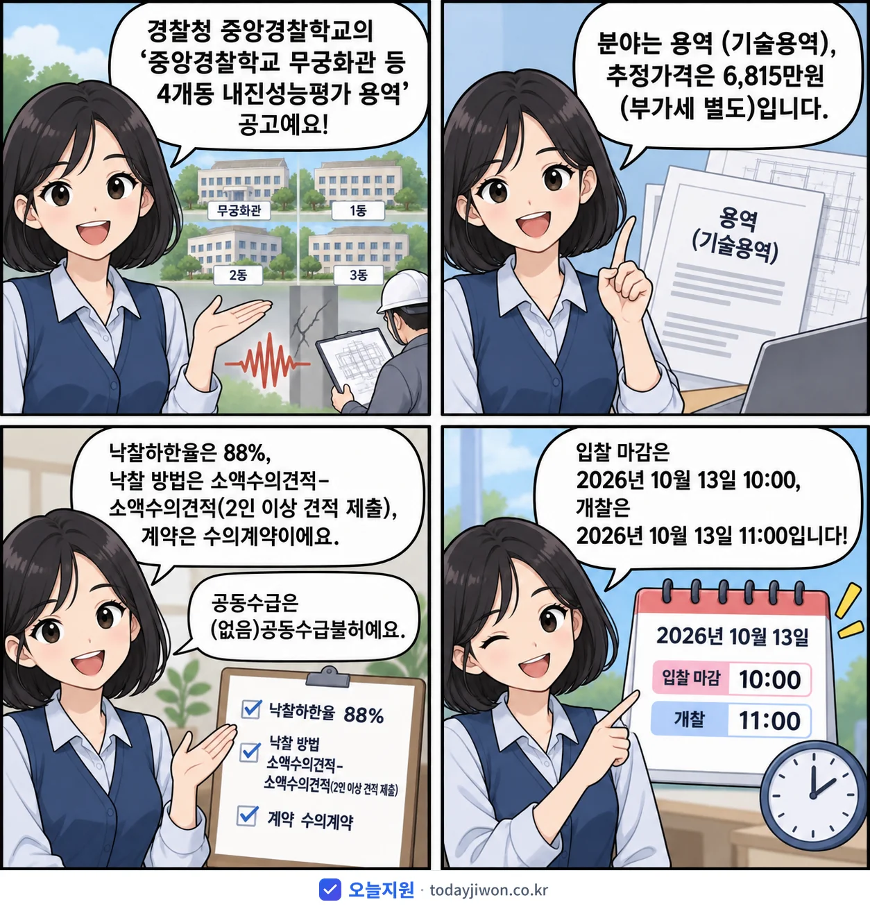 4컷 만화로 보는 공고: 경찰청 중앙경찰학교 '중앙경찰학교 무궁화관 등 4개동 내진성능평가 용역', 추정가격 6,815만원, 입찰 마감 10/13 10:00