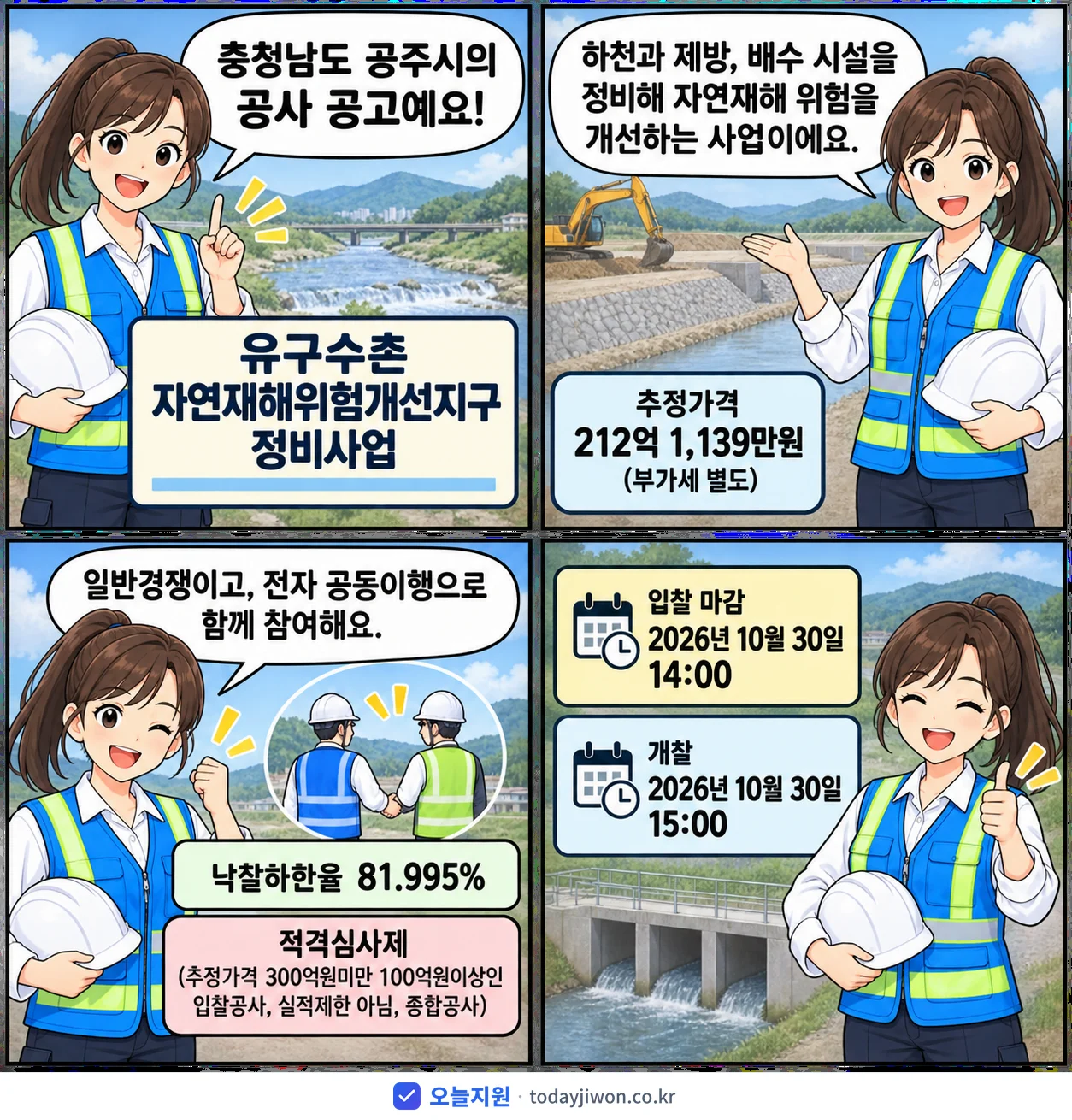 4컷 만화로 보는 공고: 충청남도 공주시 '유구수촌 자연재해위험개선지구 정비사업', 추정가격 212억 1,139만원, 입찰 마감 10/30 14:00