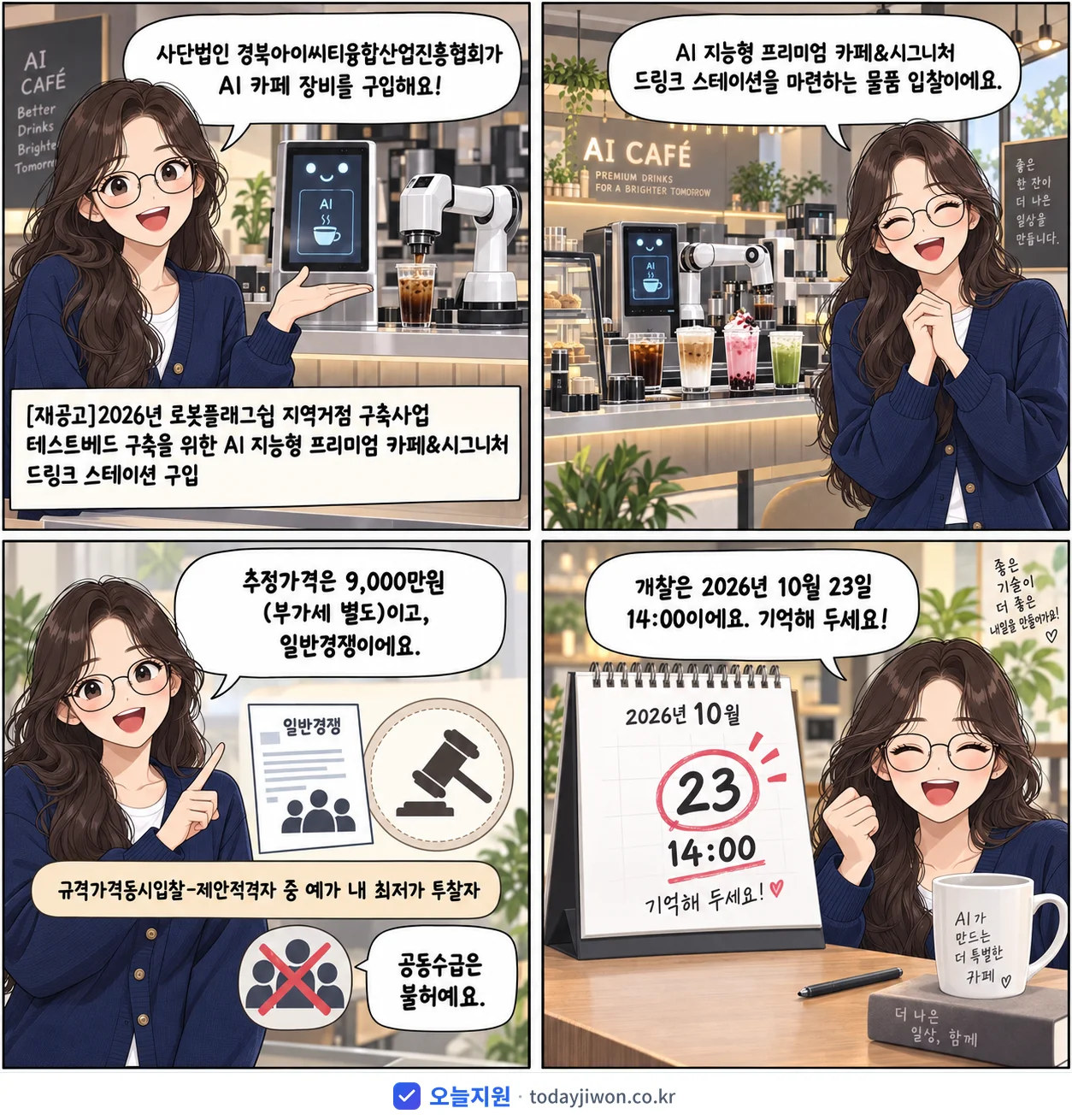 4컷 만화로 보는 공고: 사단법인 경북아이씨티융합산업진흥협회 '로봇플래그쉽 지역거점 구축사업 테스트베드 구축을 위한 AI 지능형 프리…', 추정가격 9,000만원