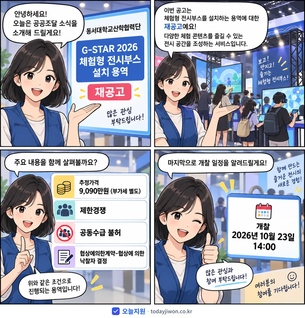 4컷 만화로 보는 공고: 동서대학교산학협력단 'G-STAR 2026 체험형 전시부스 설치 용역', 추정가격 9,090만원