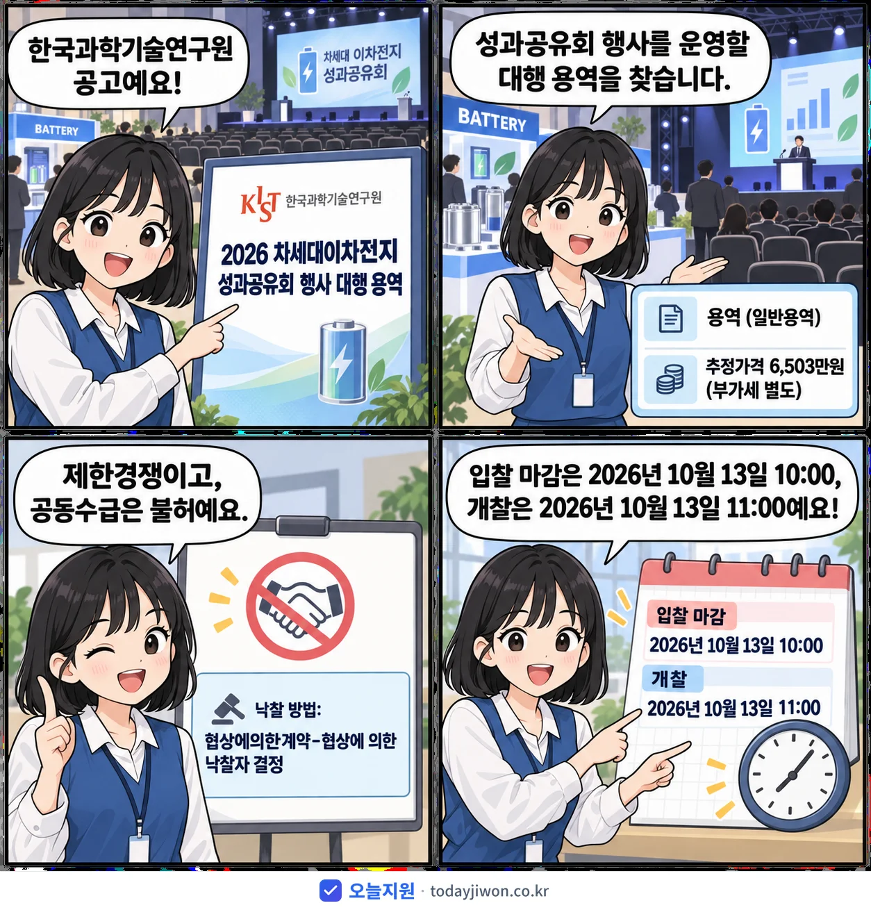 4컷 만화로 보는 공고: 한국과학기술연구원 '차세대이차전지 성과공유회 행사 대행 용역', 추정가격 6,503만원, 입찰 마감 10/13 10:00