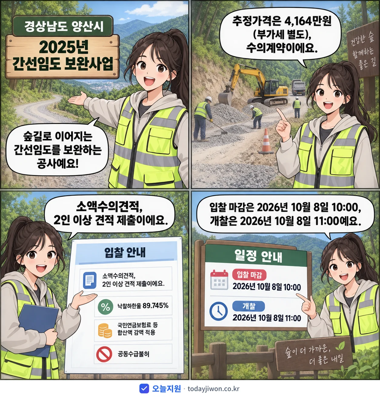 4컷 만화로 보는 공고: 경상남도 양산시 '간선임도 보완사업', 추정가격 4,164만원, 입찰 마감 10/8 10:00