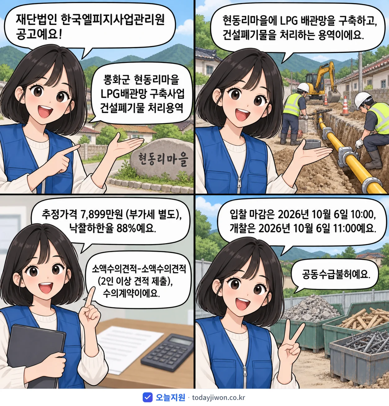 4컷 만화로 보는 공고: 재단법인 한국엘피지사업관리원 '봉화군 현동리마을 LPG배관망 구축사업 건설폐기물 처리용역', 추정가격 7,899만원, 입찰 마감 10/6 10:00
