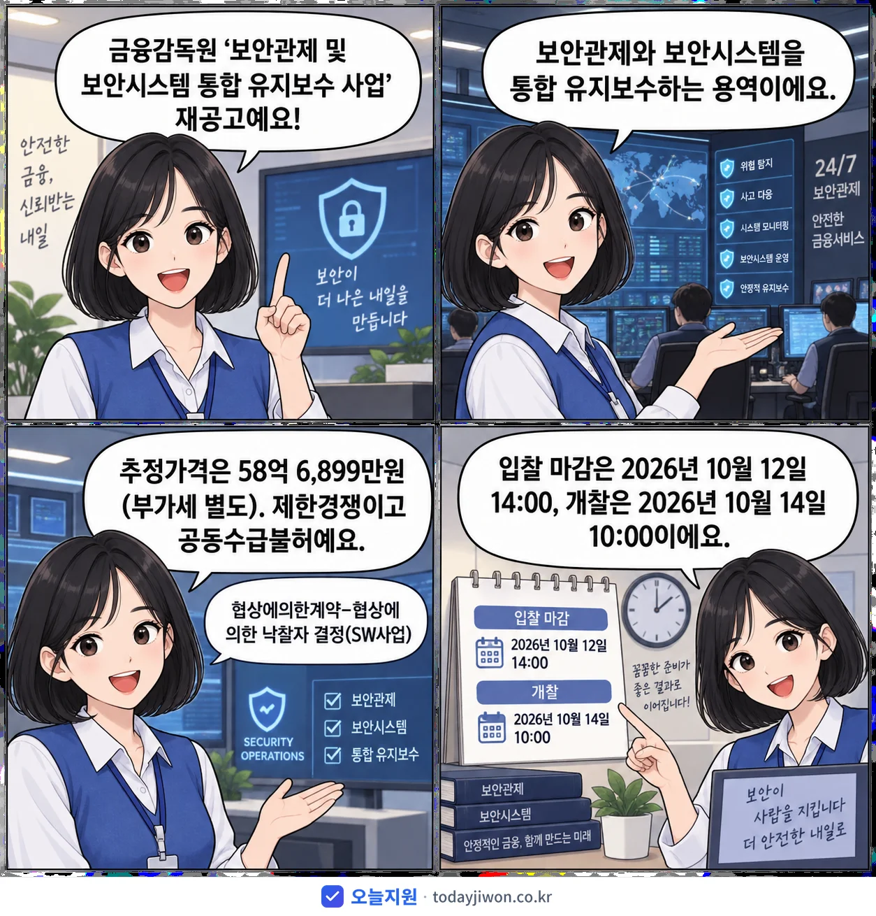 4컷 만화로 보는 공고: 금융감독원 '보안관제 및 보안시스템 통합 유지보수 사업', 추정가격 58억 6,899만원, 입찰 마감 10/12 14:00
