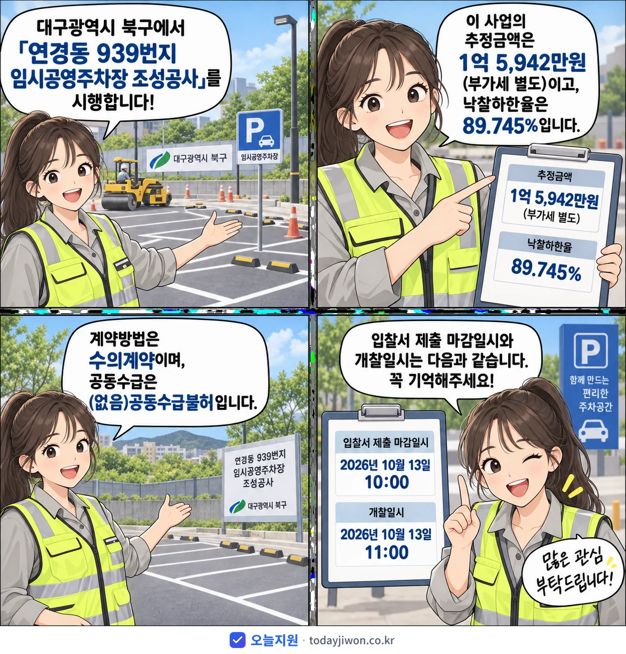 4컷 만화로 보는 공고: 대구광역시 북구 '연경동 939번지 임시공영주차장 조성공사', 추정가격 1억 5,942만원, 입찰 마감 10/13 10:00