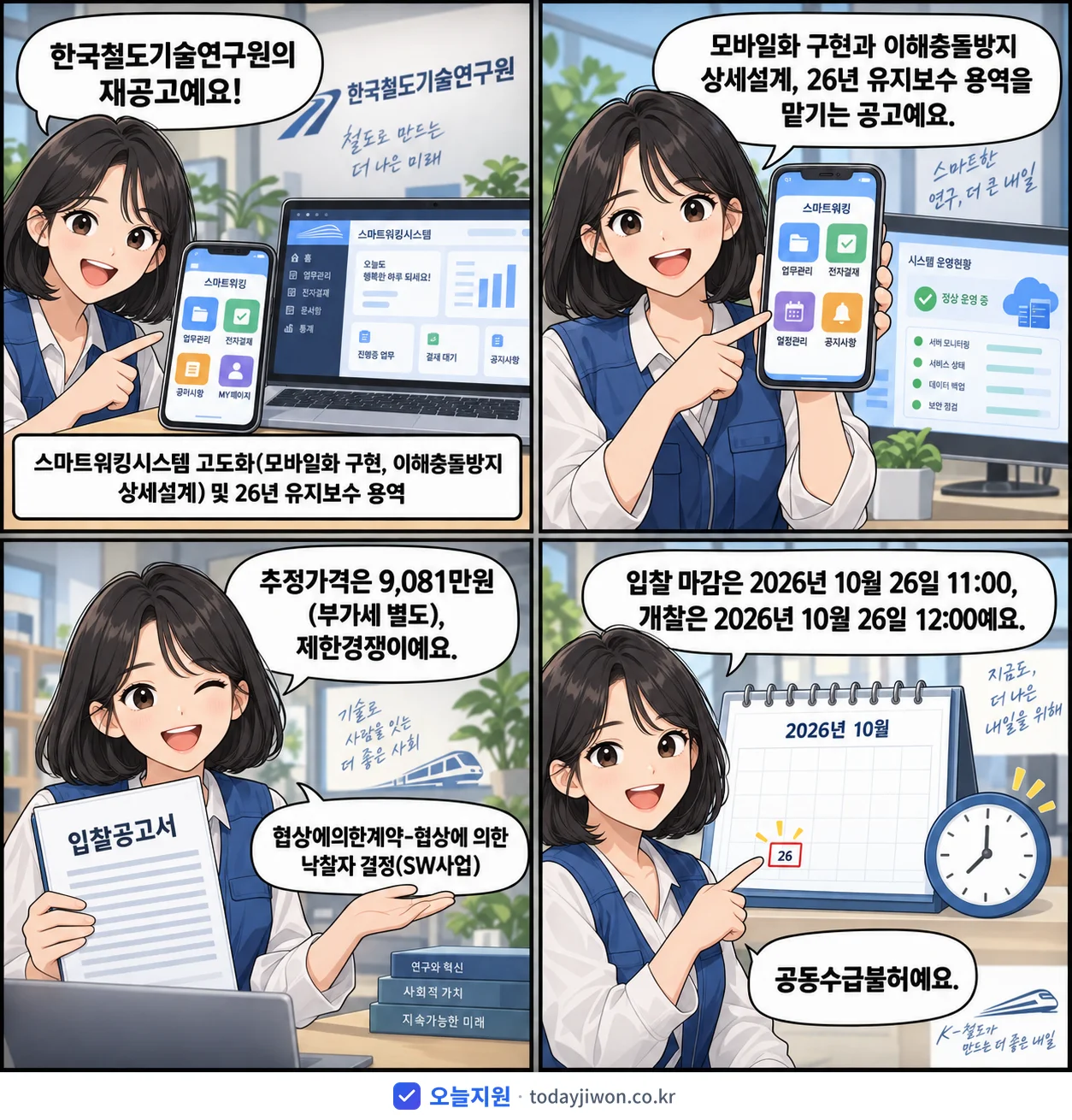 4컷 만화로 보는 공고: 한국철도기술연구원 '스마트워킹시스템 고도화(모바일화 구현, 이해충돌방지 상세설계) 및 26…', 추정가격 9,081만원, 입찰 마감 10/26 11:00