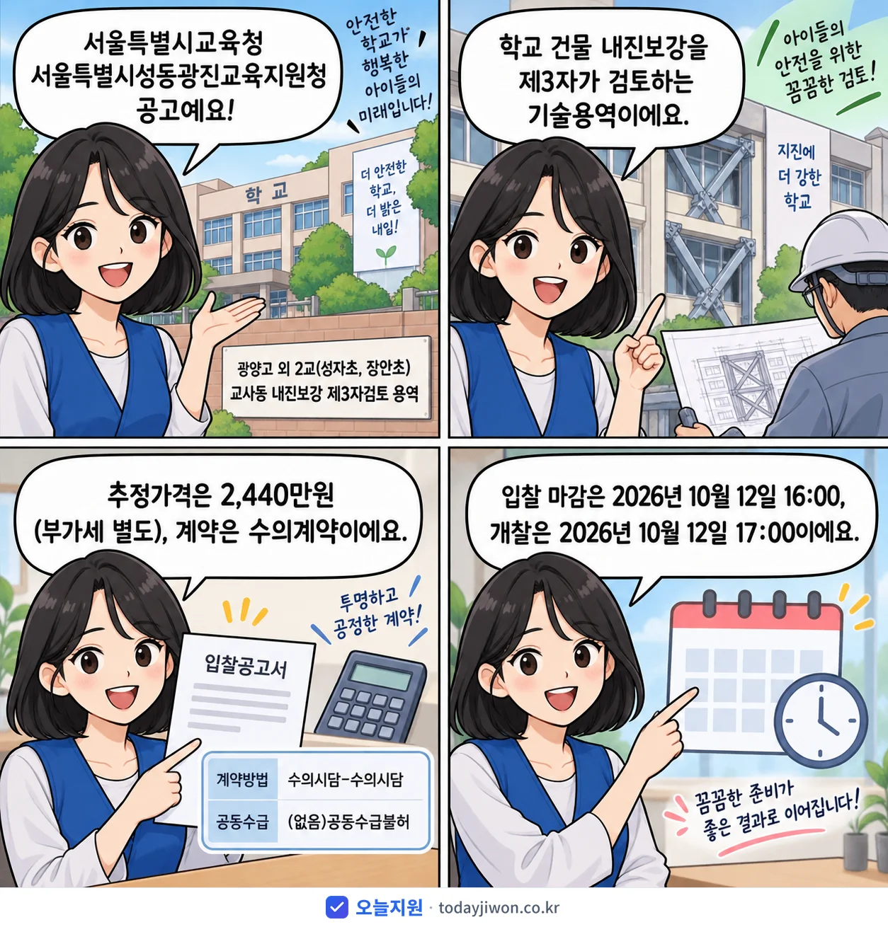 4컷 만화로 보는 공고: 서울특별시교육청 서울특별시성동광진교육지원청 '광양고 외 2교(성자초, 장안초) 교사동 내진보강 제3자검토 용역', 추정가격 2,440만원, 입찰 마감 10/12 16:00
