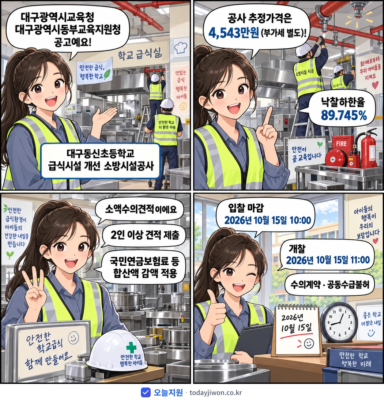4컷 만화로 보는 공고: 대구광역시교육청 대구광역시동부교육지원청 '대구동신초등학교 급식시설 개선 소방시설공사', 추정가격 4,543만원, 입찰 마감 10/15 10:00