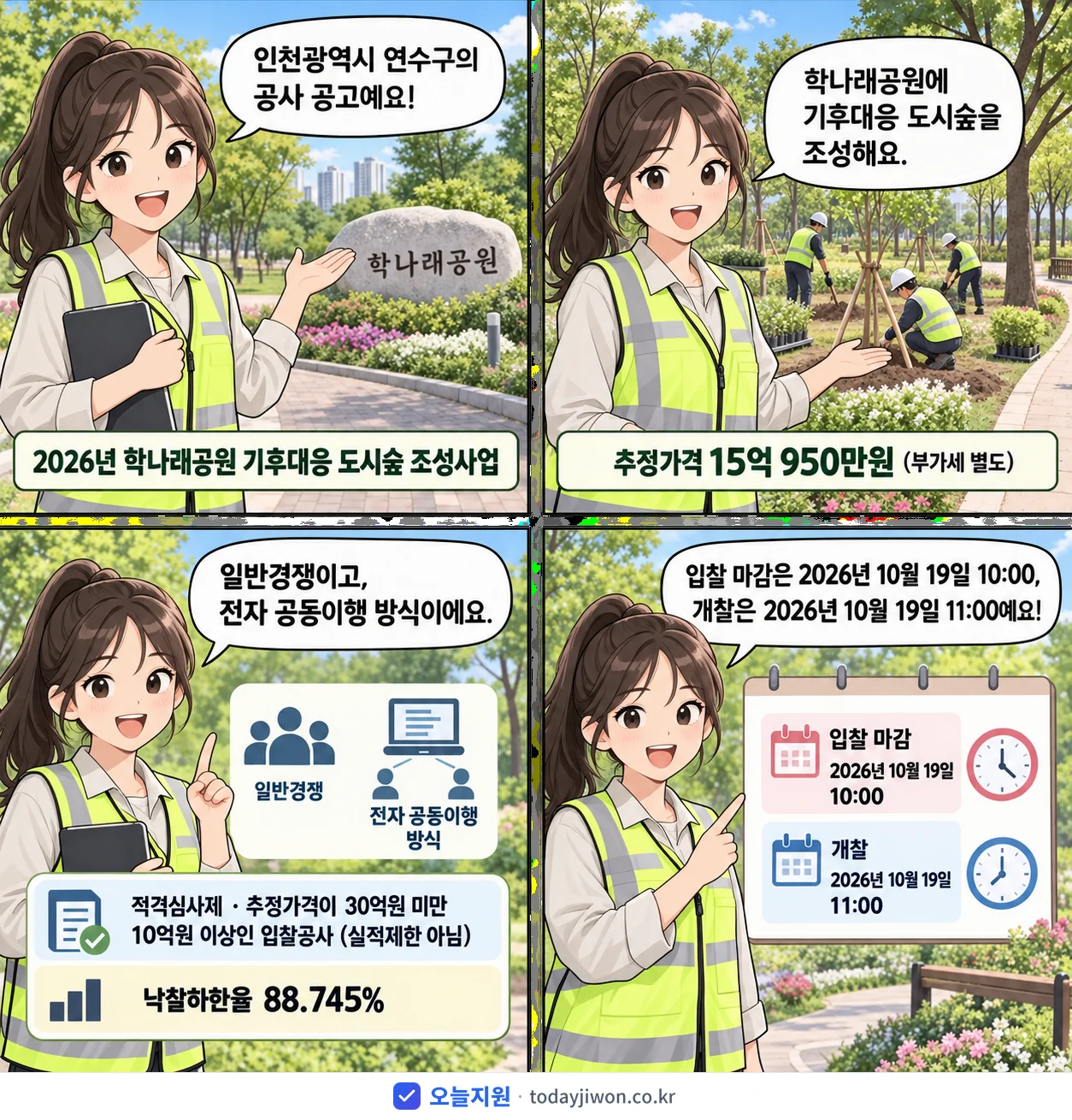 4컷 만화로 보는 공고: 인천광역시 연수구 '학나래공원 기후대응 도시숲 조성사업', 추정가격 15억 950만원, 입찰 마감 10/19 10:00
