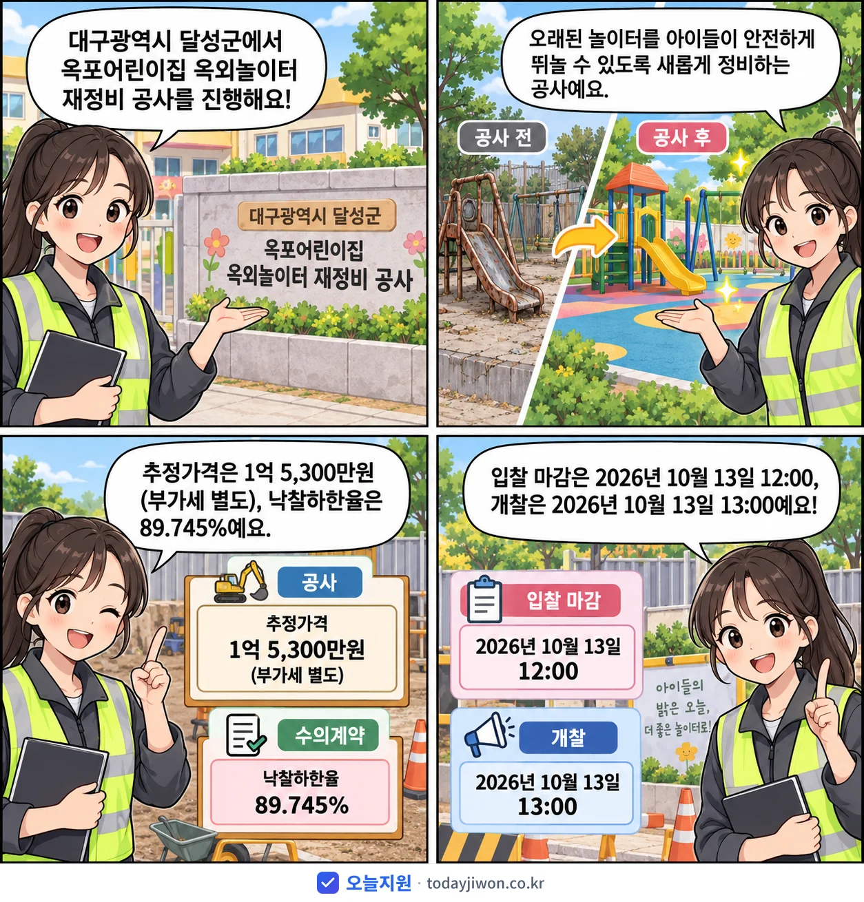 4컷 만화로 보는 공고: 대구광역시 달성군 '옥포어린이집 옥외놀이터 재정비 공사', 추정가격 1억 5,300만원, 입찰 마감 10/13 12:00