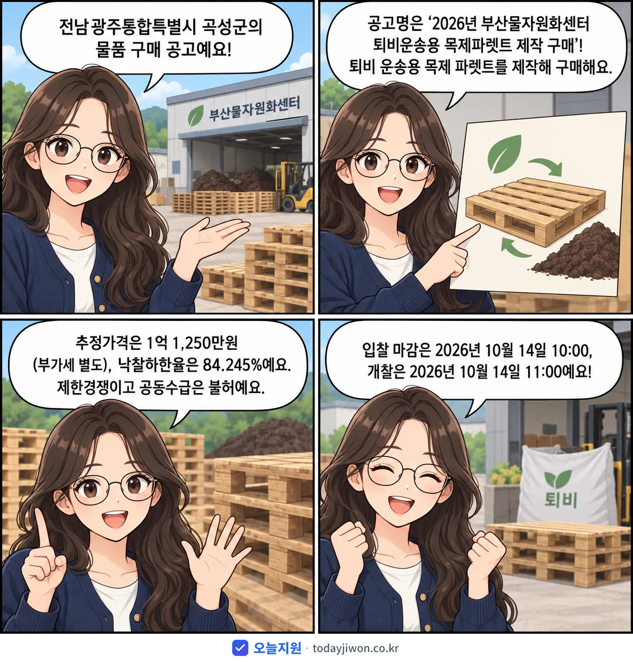 4컷 만화로 보는 공고: 전남광주통합특별시 곡성군 '부산물자원화센터 퇴비운송용 목제파렛트 제작 구매', 추정가격 1억 1,250만원, 입찰 마감 10/14 10:00