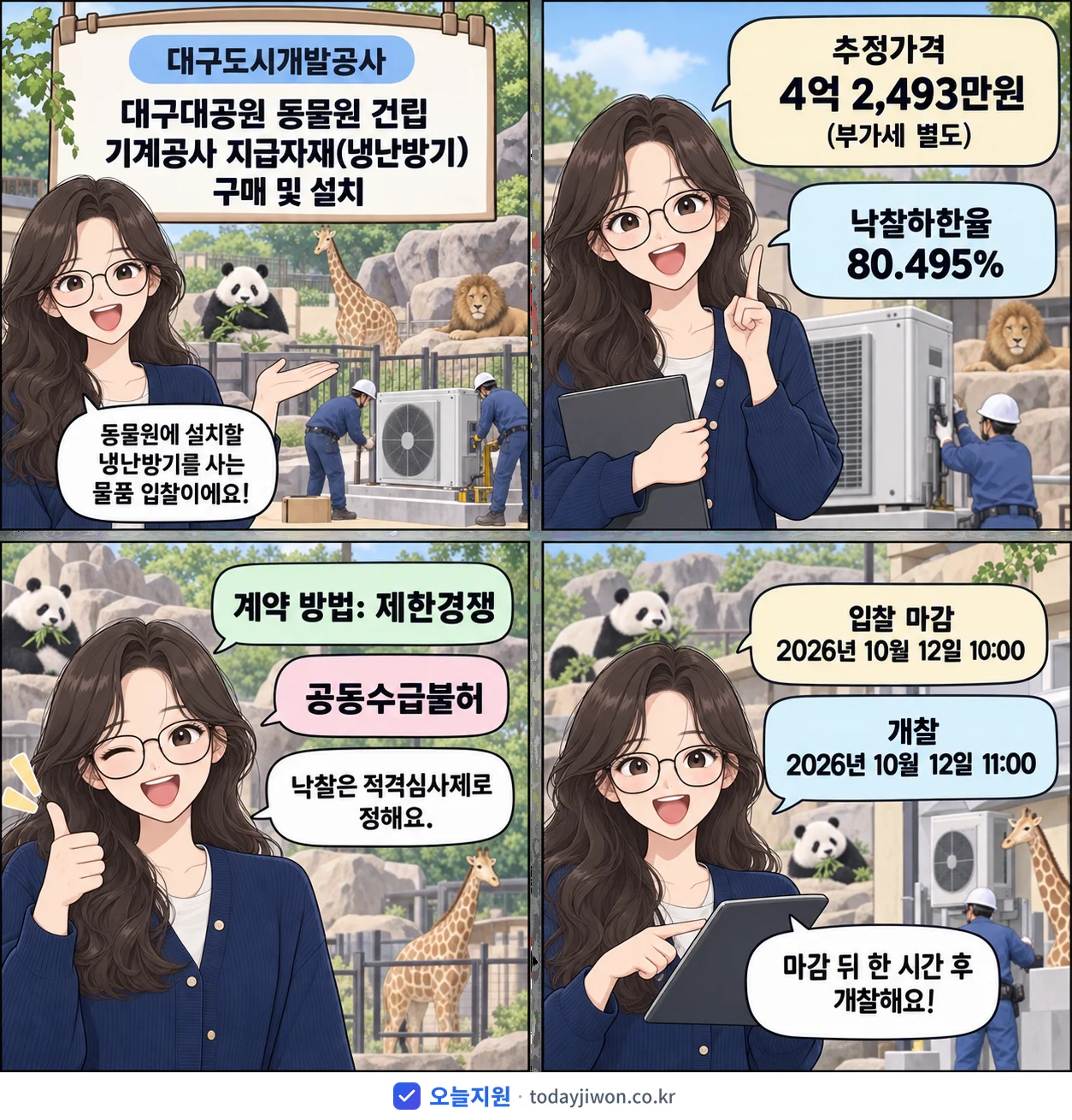 4컷 만화로 보는 공고: 대구도시개발공사 '대구대공원 동물원 건립 기계공사 지급자재(냉난방기) 구매 및 설치', 추정가격 4억 2,493만원, 입찰 마감 10/12 10:00