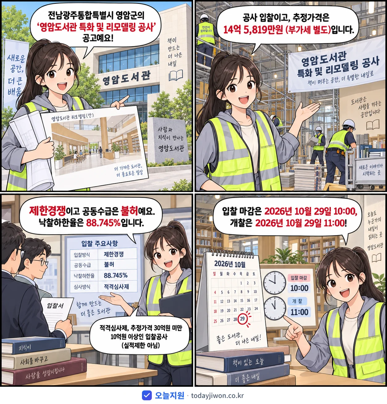 4컷 만화로 보는 공고: 전남광주통합특별시 영암군 '영암도서관 특화 및 리모델링 공사', 추정가격 14억 5,819만원, 입찰 마감 10/29 10:00