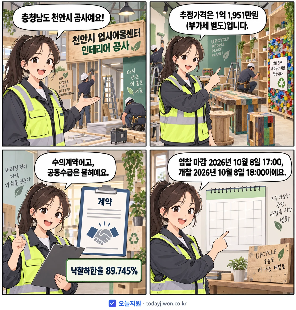 4컷 만화로 보는 공고: 충청남도 천안시 '천안시 업사이클센터 인테리어 공사', 추정가격 1억 1,951만원, 입찰 마감 10/8 17:00
