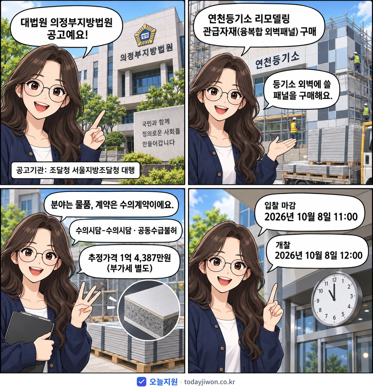 4컷 만화로 보는 공고: 대법원 의정부지방법원 '연천등기소 리모델링 관급자재(융복합 외벽패널) 구매', 추정가격 1억 4,387만원, 입찰 마감 10/8 11:00