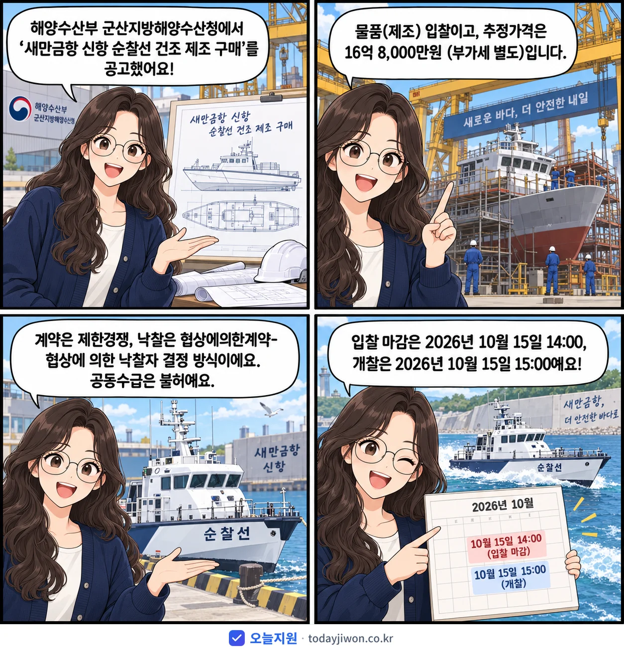 4컷 만화로 보는 공고: 해양수산부 군산지방해양수산청 '새만금항 신항 순찰선 건조 제조 구매', 추정가격 16억 8,000만원, 입찰 마감 10/15 14:00