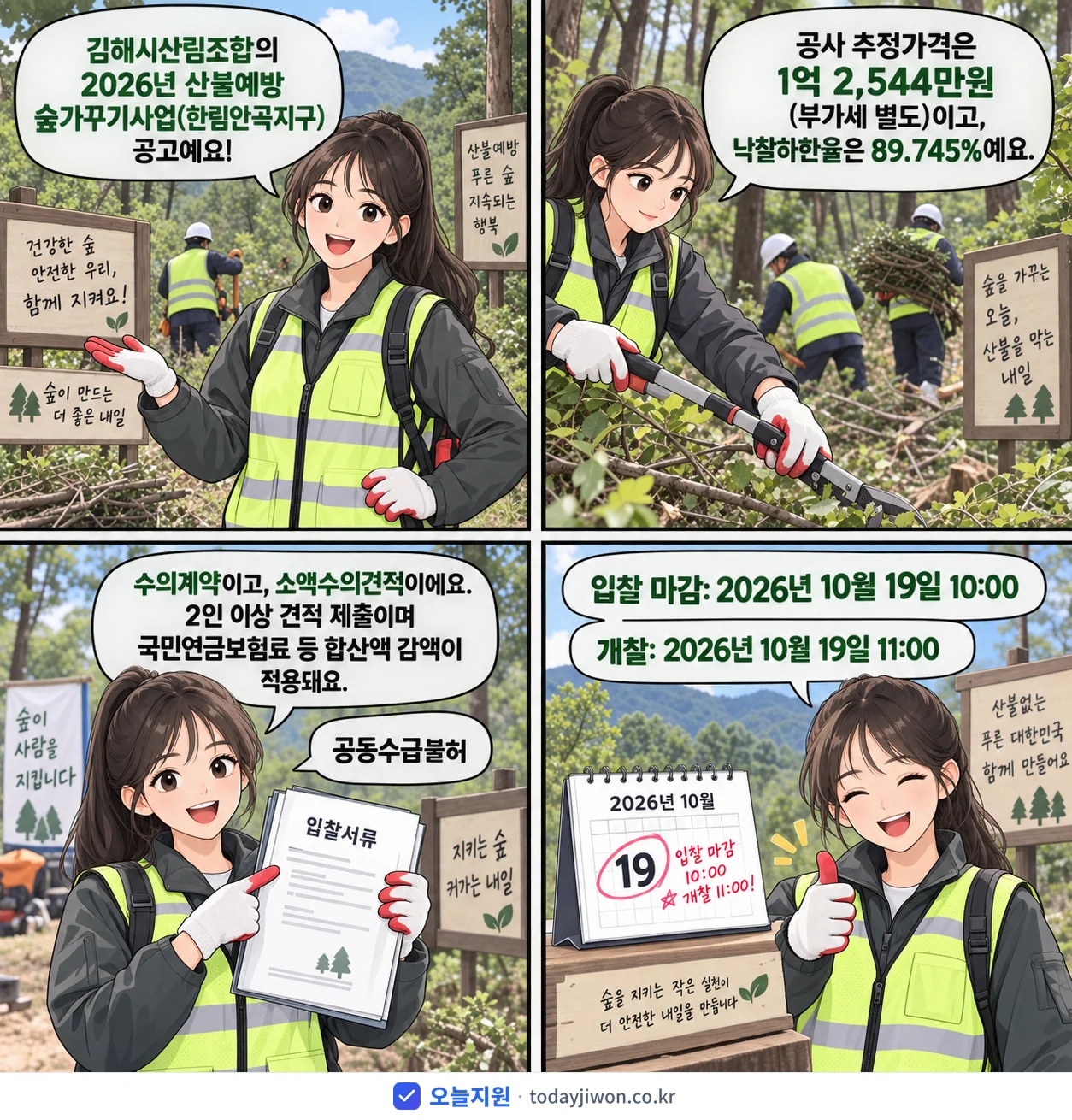 4컷 만화로 보는 공고: 김해시산림조합 '산불예방 숲가꾸기사업(한림안곡지구)', 추정가격 1억 2,544만원, 입찰 마감 10/19 10:00