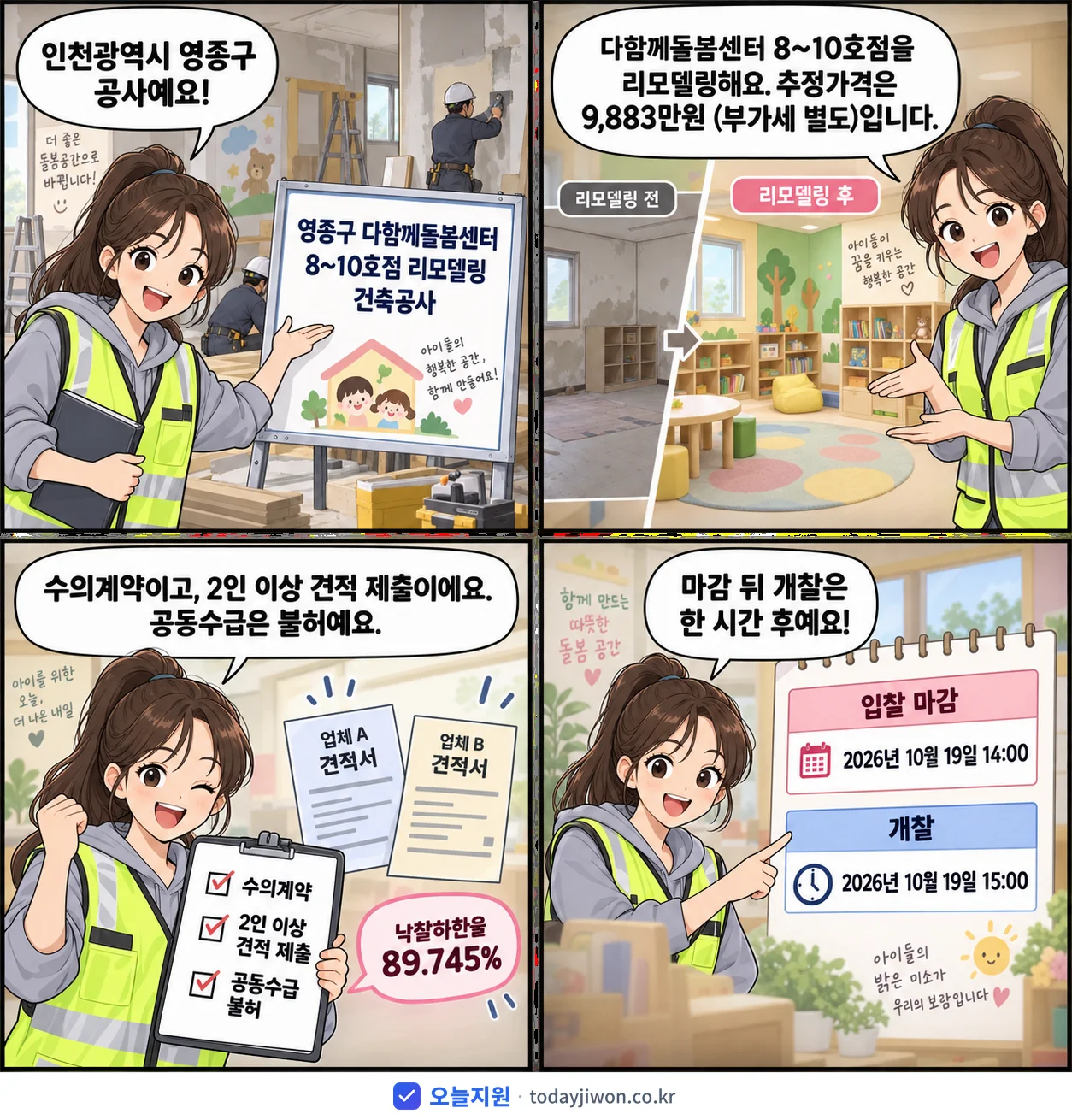 4컷 만화로 보는 공고: 인천광역시 영종구 '영종구 다함께돌봄센터 8~10호점 리모델링 건축공사', 추정가격 9,883만원, 입찰 마감 10/19 14:00
