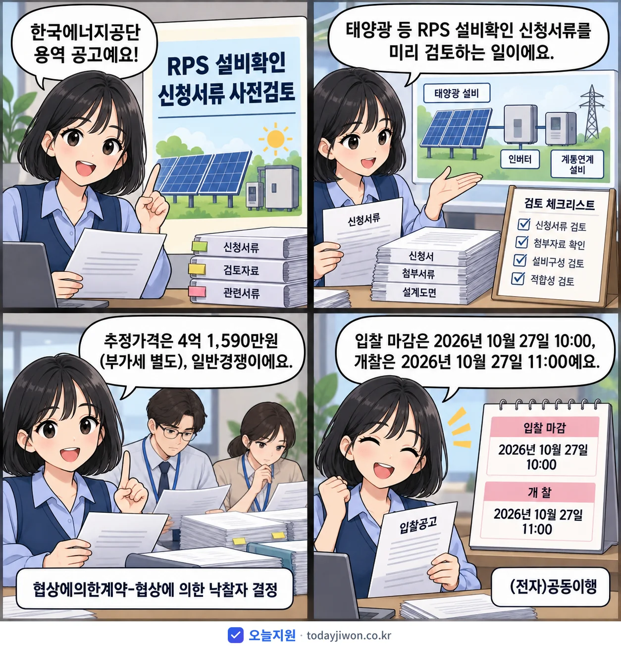 4컷 만화로 보는 공고: 한국에너지공단 'RPS 설비확인 신청서류 사전검토', 추정가격 4억 1,590만원, 입찰 마감 10/27 10:00